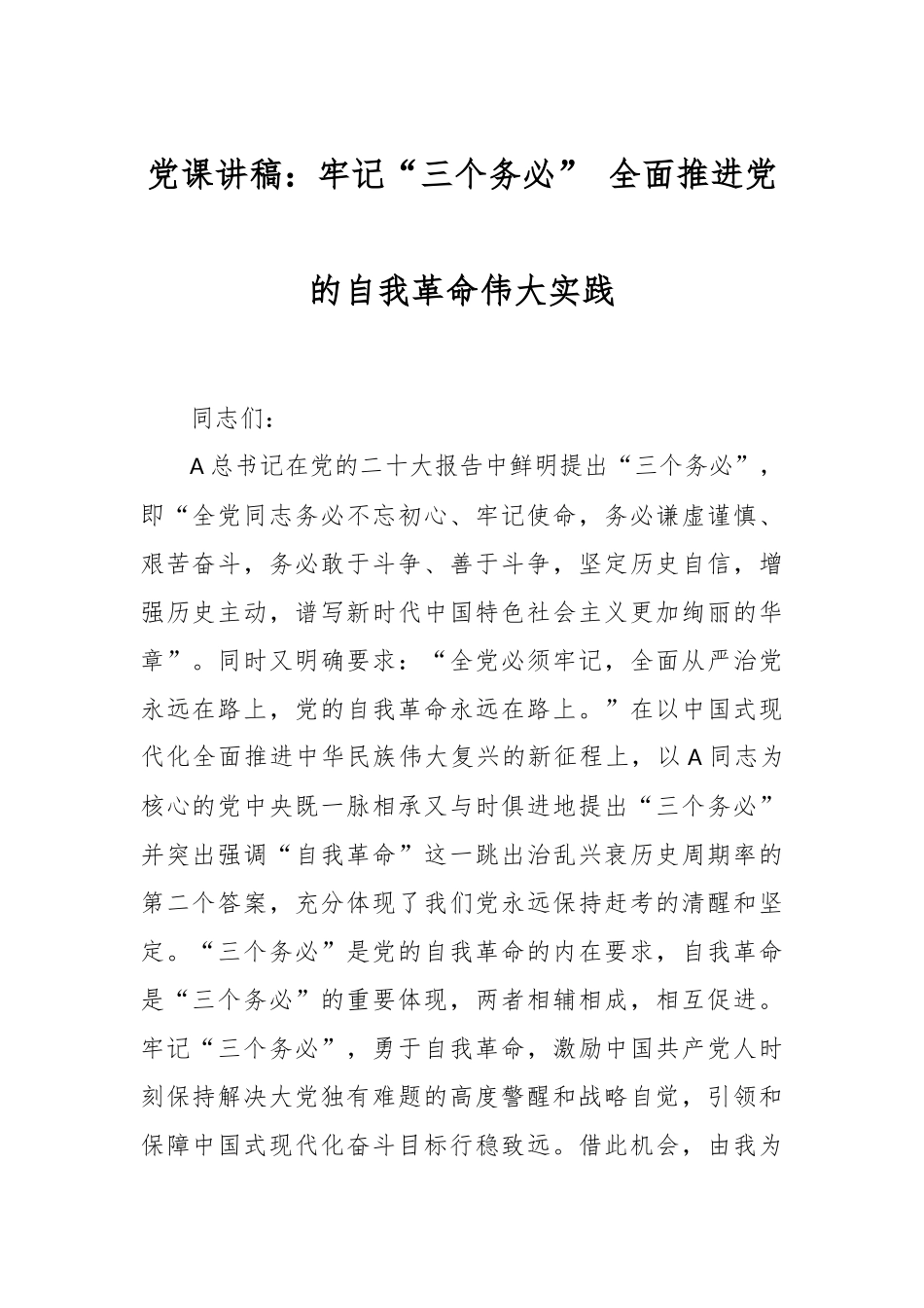 党课讲稿：牢记“三个务必” 全面推进党的自我革命伟大实践.docx_第1页