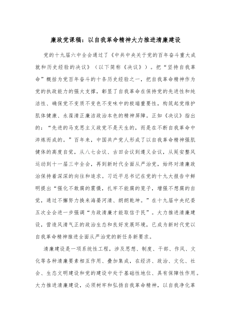廉政党课稿：以自我革命精神大力推进清廉建设.docx_第1页