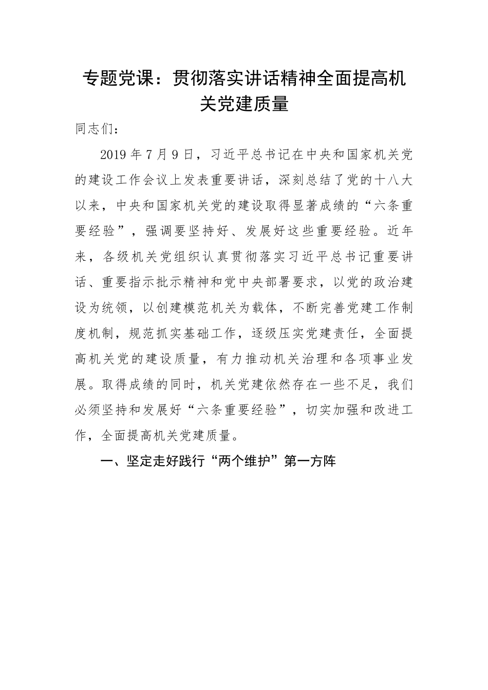 党课：贯彻落实讲话精神全面提高机关党建质量.docx_第1页