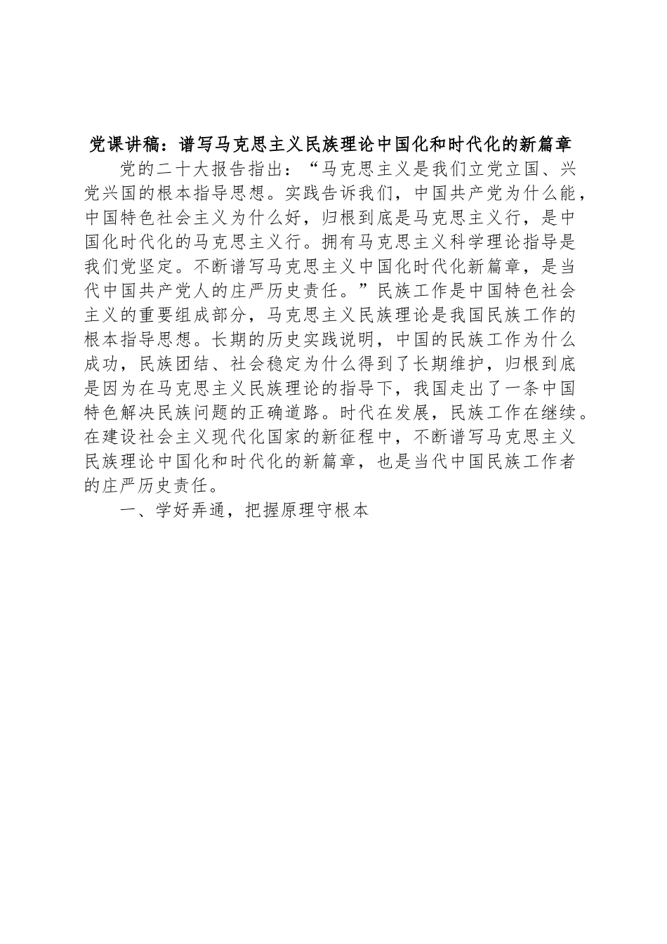 党课讲稿：谱写马克思主义民族理论中国化和时代化的新篇章.docx_第1页