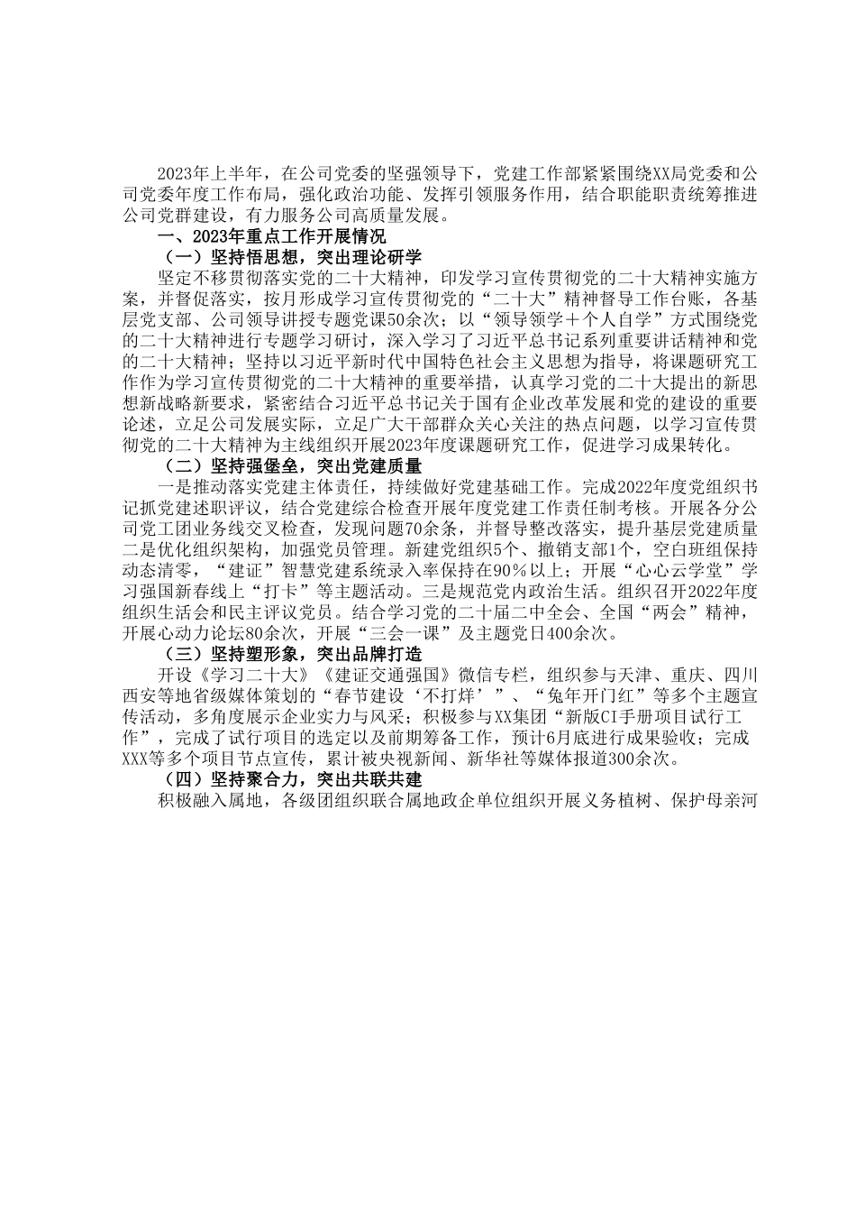 某公司2023年上半年党建工作总结及下半年工作计划 (1).docx_第1页