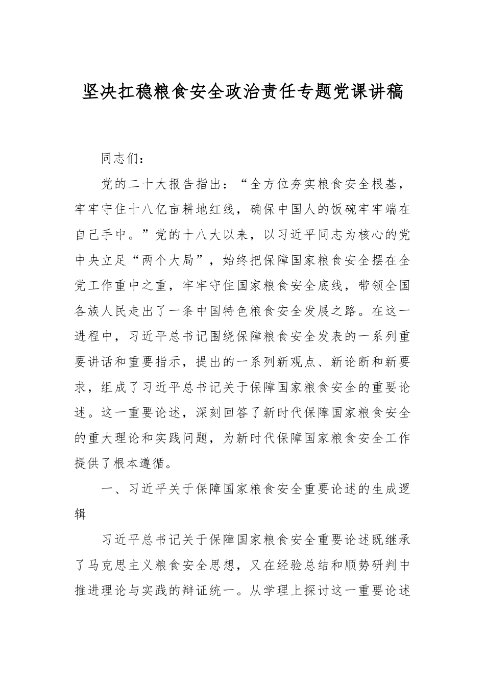 坚决扛稳粮食安全政治责任专题党课讲稿.docx_第1页
