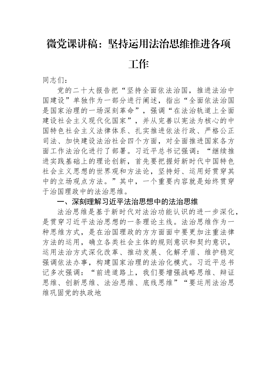 微党课讲稿：坚持运用法治思维推进各项工作.docx_第1页