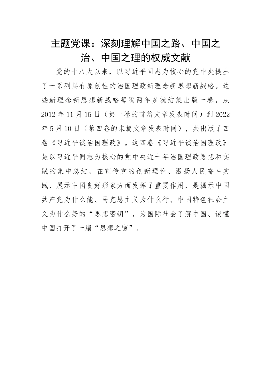 党课：深刻理解中国之路、中国之治、中国之理的权威文献.docx_第1页