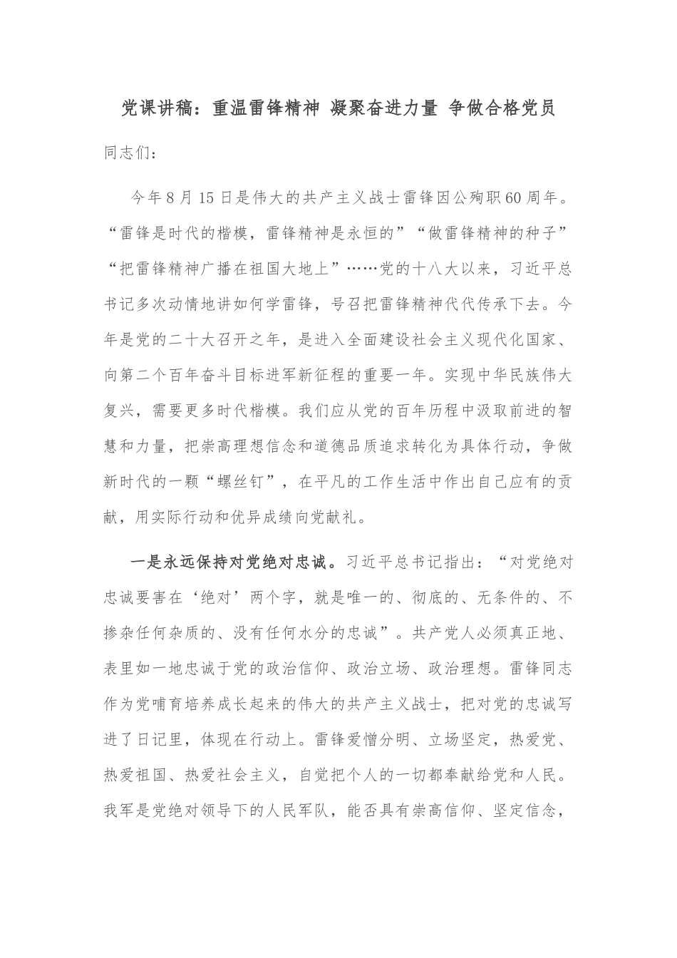 党课讲稿：重温雷锋精神 凝聚奋进力量 争做合格党员.docx_第1页