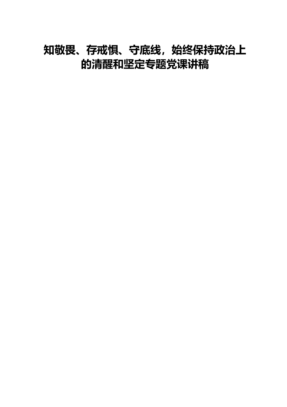 知敬畏、存戒惧、守底线，始终保持政治上的清醒和坚定专题党课讲稿.docx_第1页