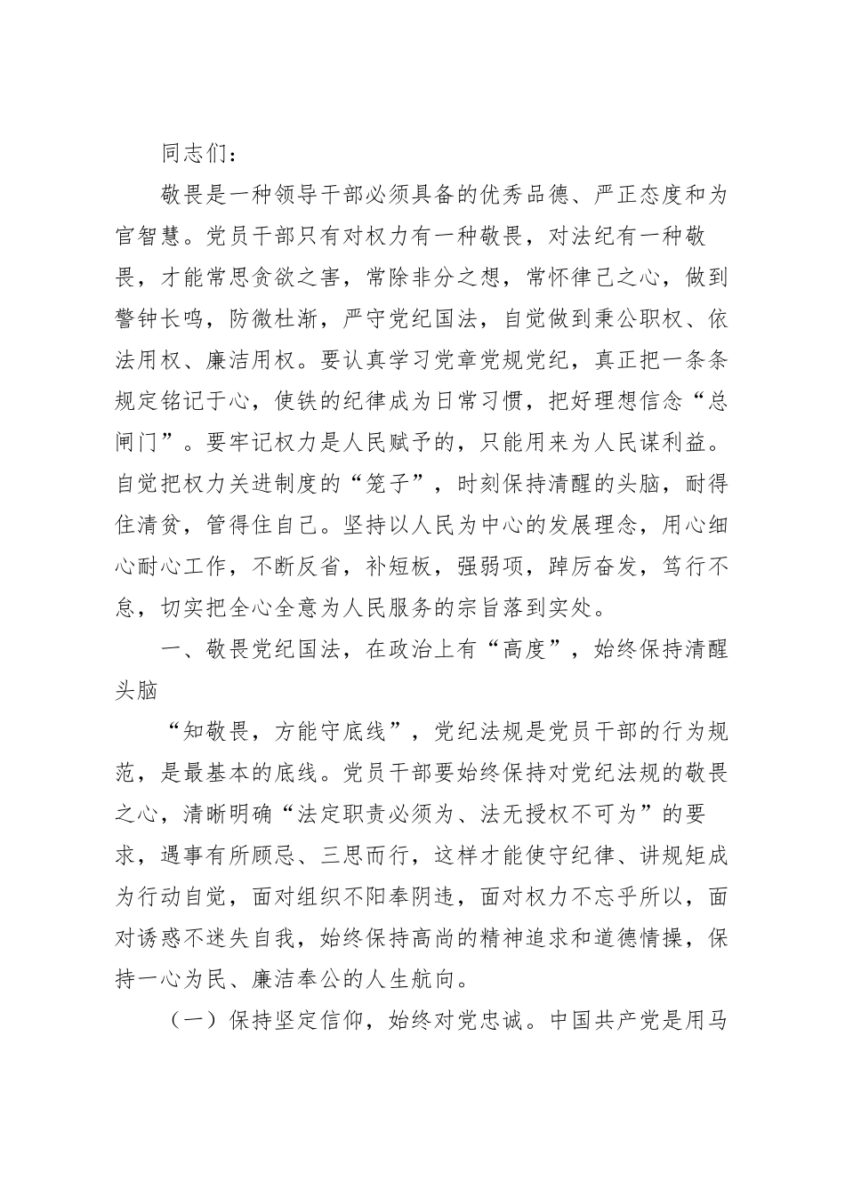 知敬畏、存戒惧、守底线，始终保持政治上的清醒和坚定专题党课讲稿.docx_第2页