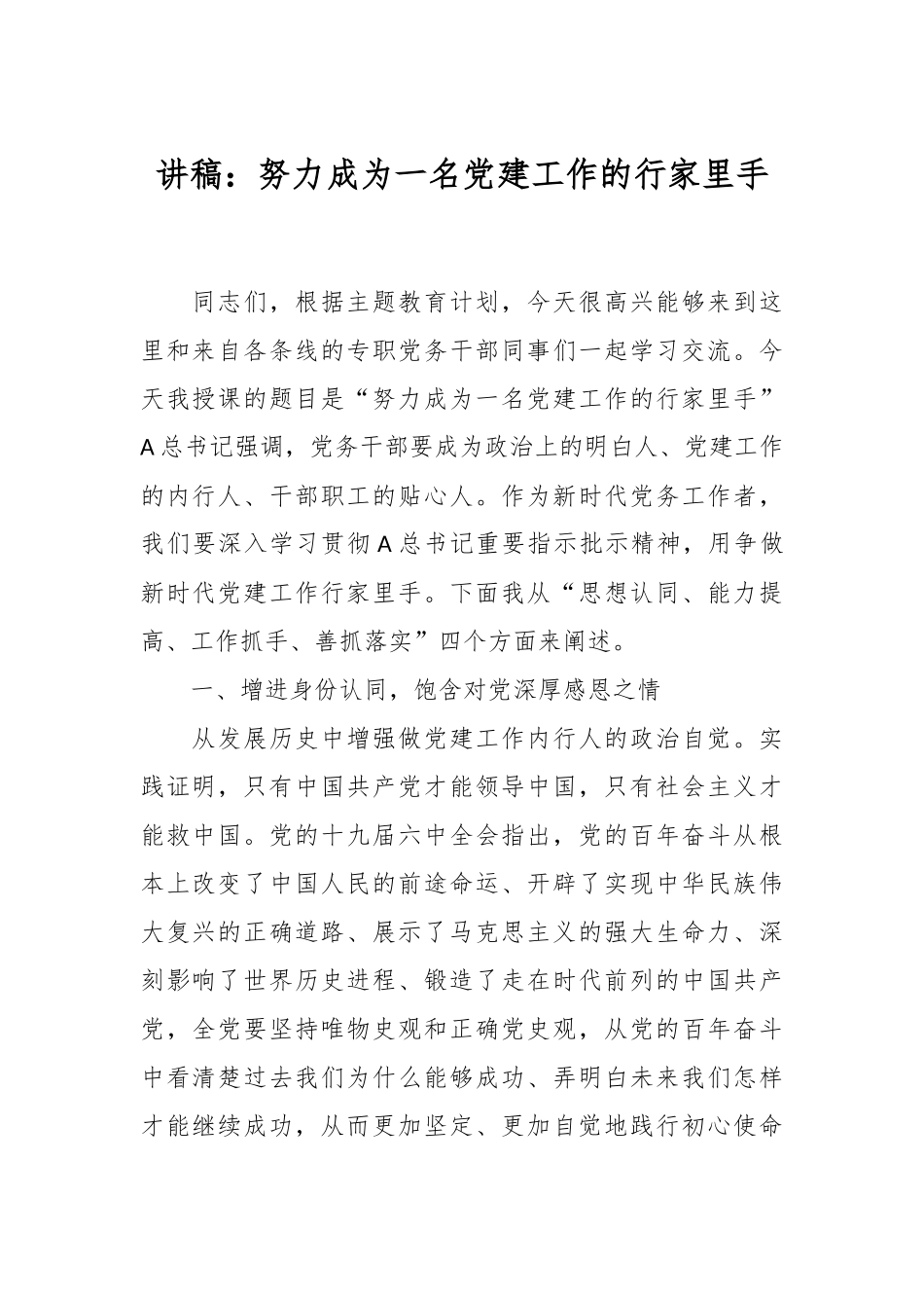 讲稿：努力成为一名党建工作的行家里手.docx_第1页