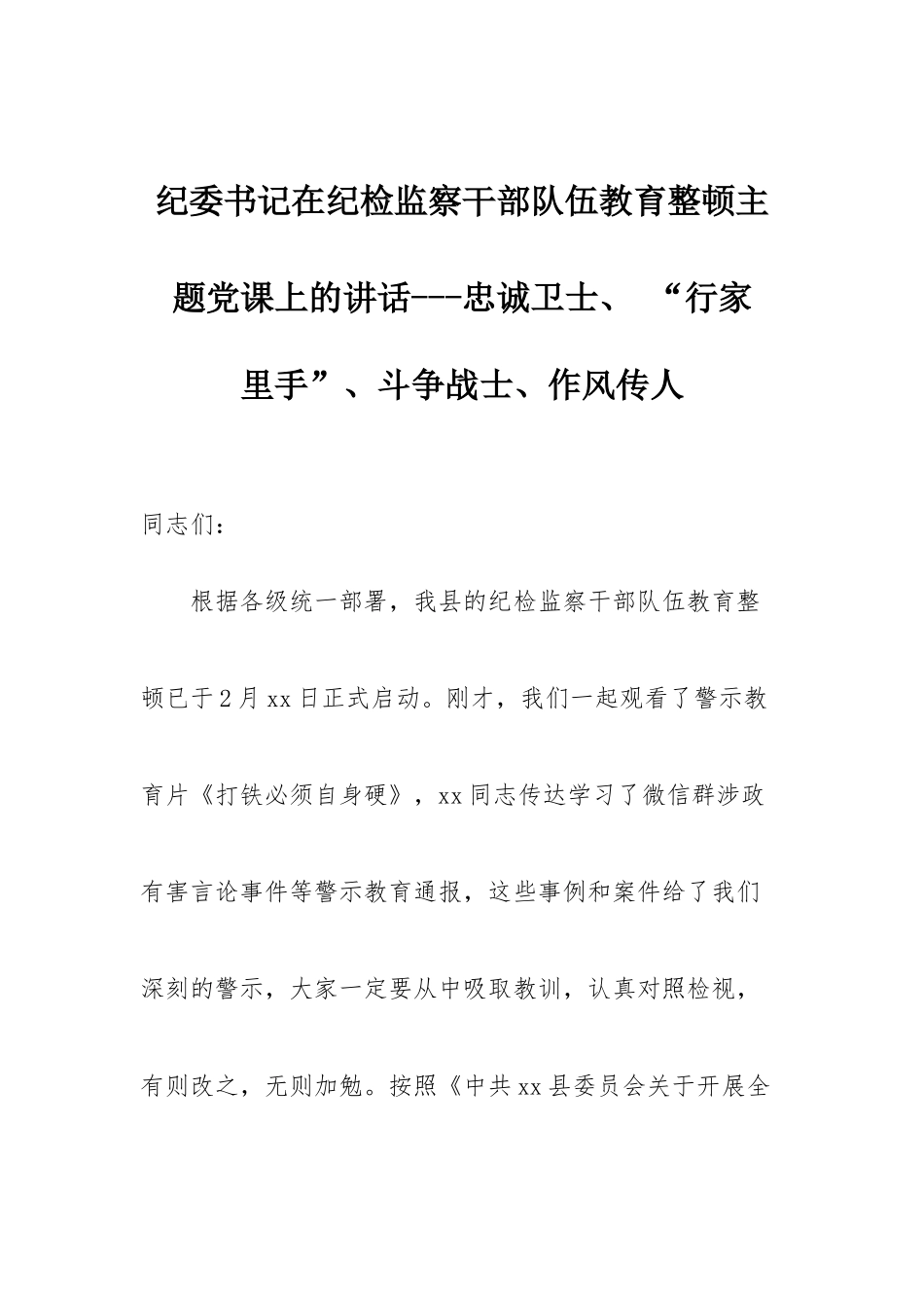 纪委书记在纪检监察干部队伍教育整顿主题党课上的讲话---忠诚卫士、 “行家里手”、斗争战士、作风传人.docx_第1页