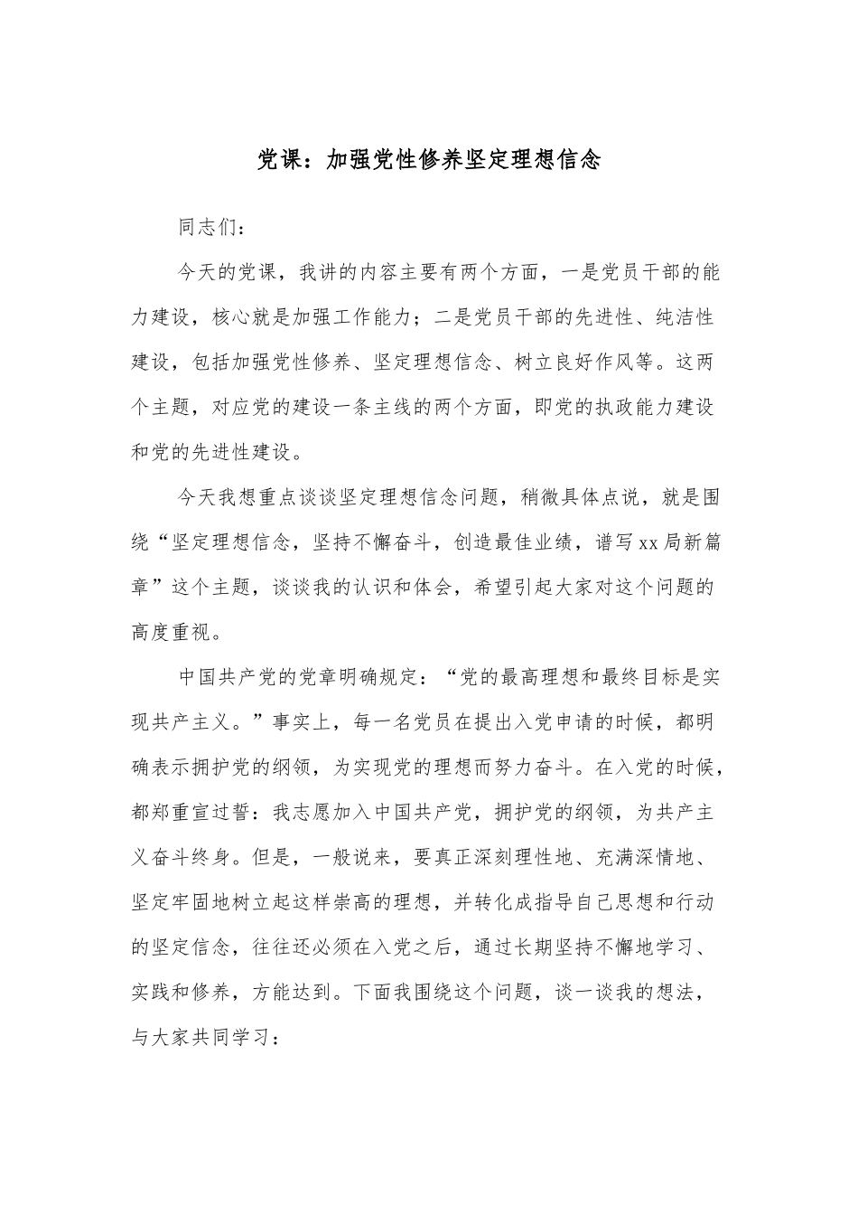 党课：加强党性修养坚定理想信念.docx_第1页