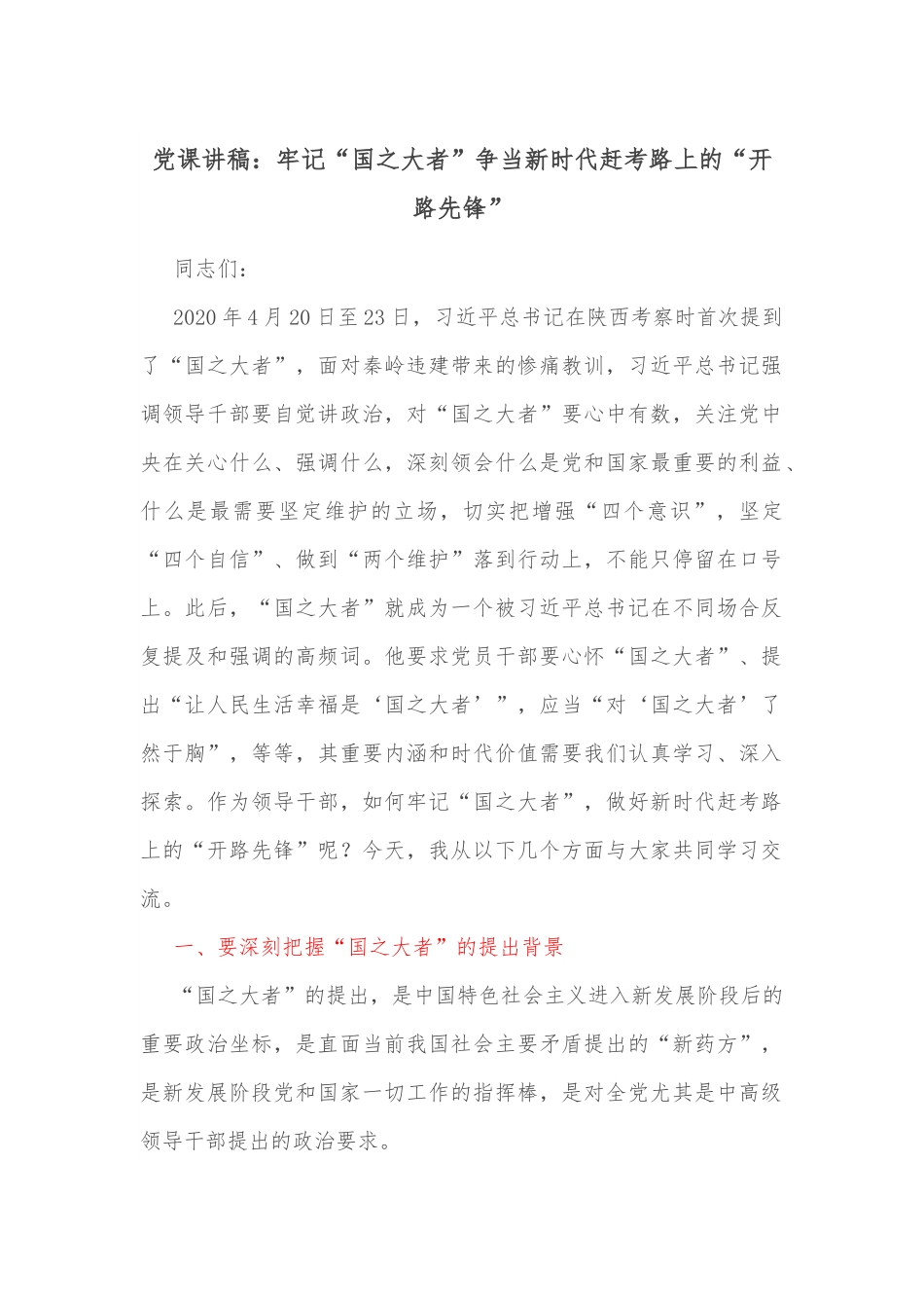 党课讲稿：牢记“国之大者”争当新时代赶考路上的“开路先锋”.docx_第1页