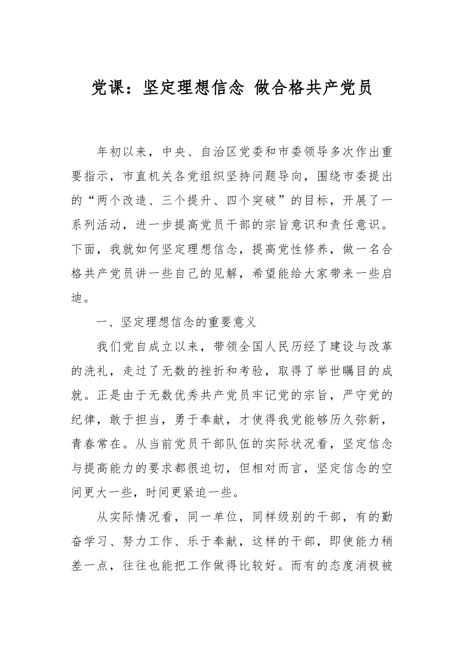 党课：坚定理想信念 做合格共产党员.docx_第1页
