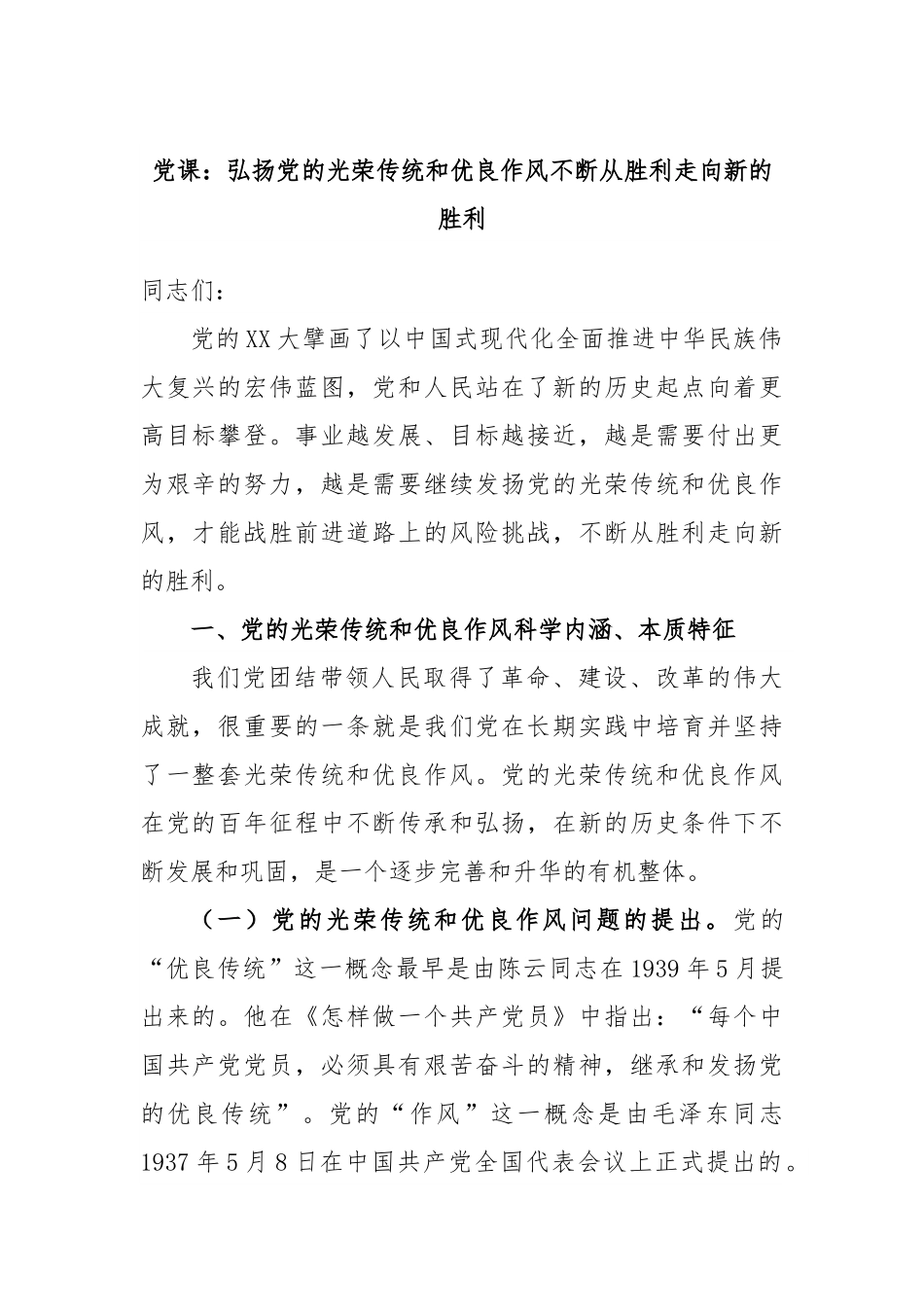 党课：弘扬党的光荣传统和优良作风不断从胜利走向新的胜利.docx_第1页