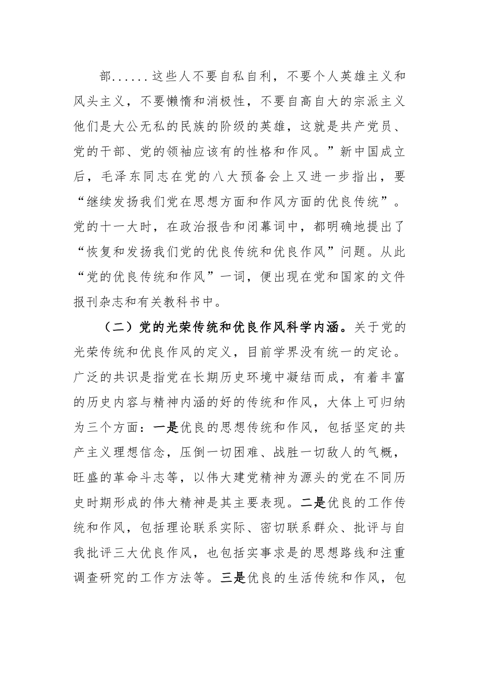 党课：弘扬党的光荣传统和优良作风不断从胜利走向新的胜利.docx_第3页