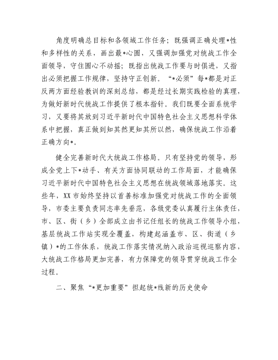 党课：发挥统一战线法宝作用 最大限度地凝聚人心、汇聚力量.docx_第3页