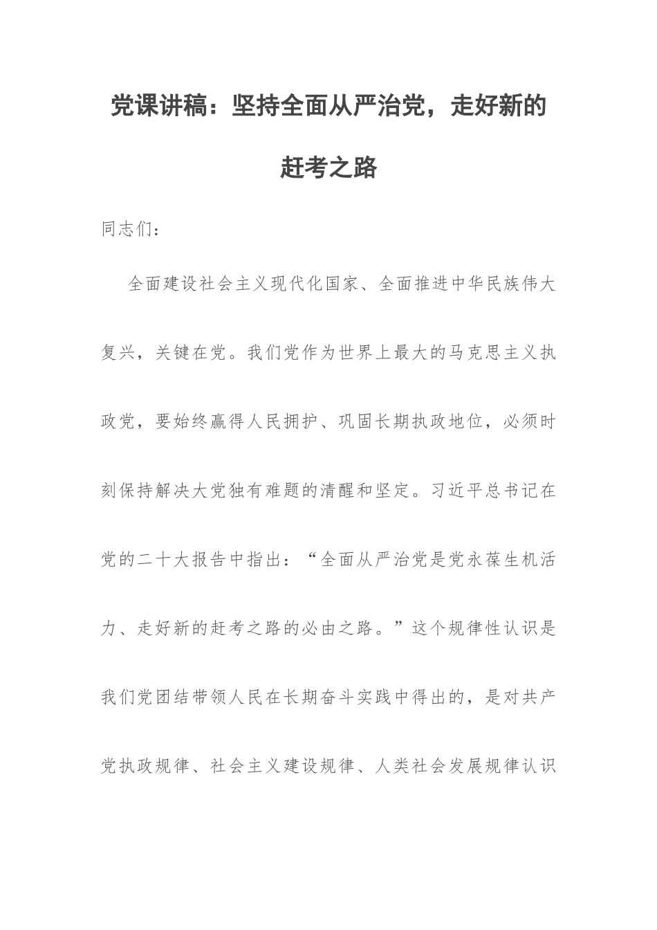 坚持全面从严治党，走好新的赶考之路.docx_第1页
