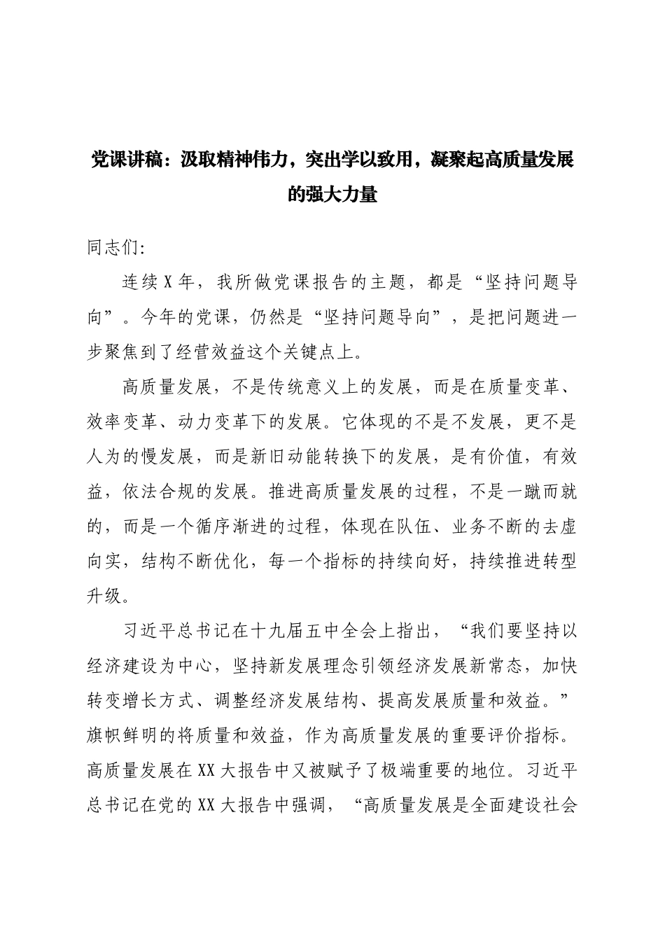 党课讲稿：凝聚起高质量发展的强大力量.doc_第1页