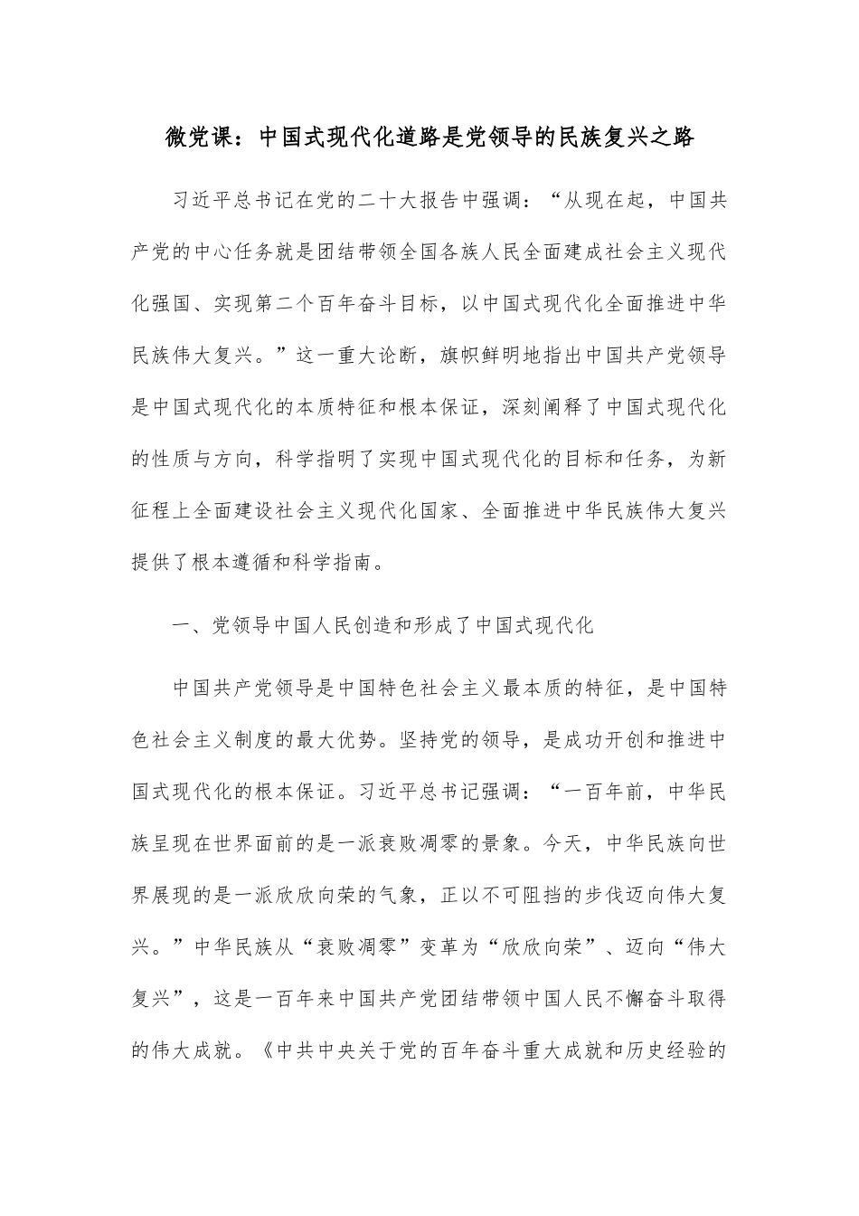 微党课：中国式现代化道路是党领导的民族复兴之路.docx_第1页