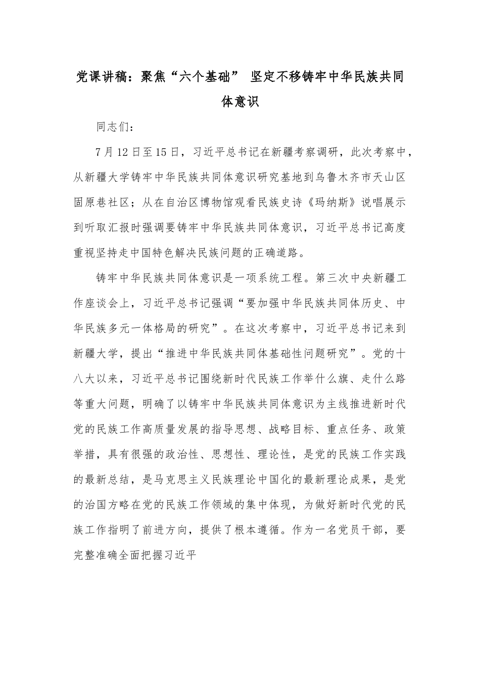 党课讲稿：聚焦“六个基础” 坚定不移铸牢中华民族共同体意识.docx_第1页