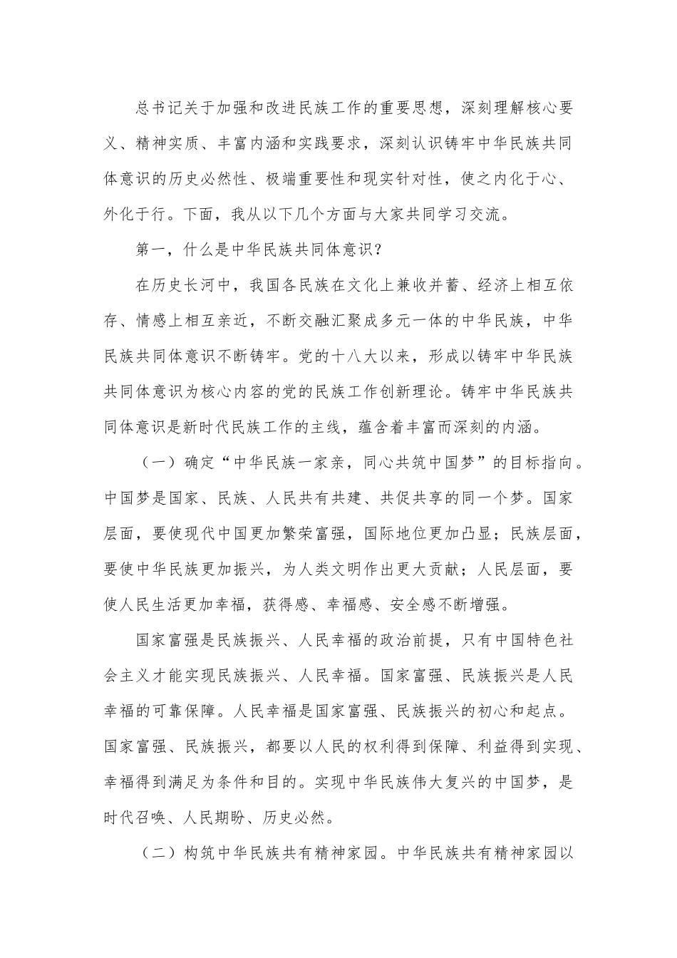 党课讲稿：聚焦“六个基础” 坚定不移铸牢中华民族共同体意识.docx_第2页