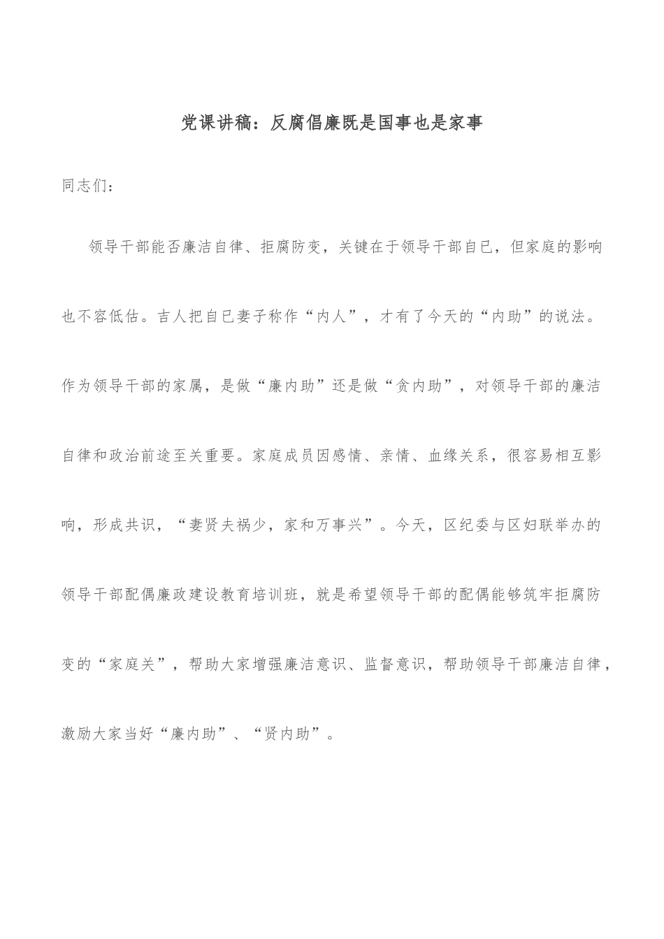 党课讲稿：反腐倡廉既是国事也是家事.docx_第1页