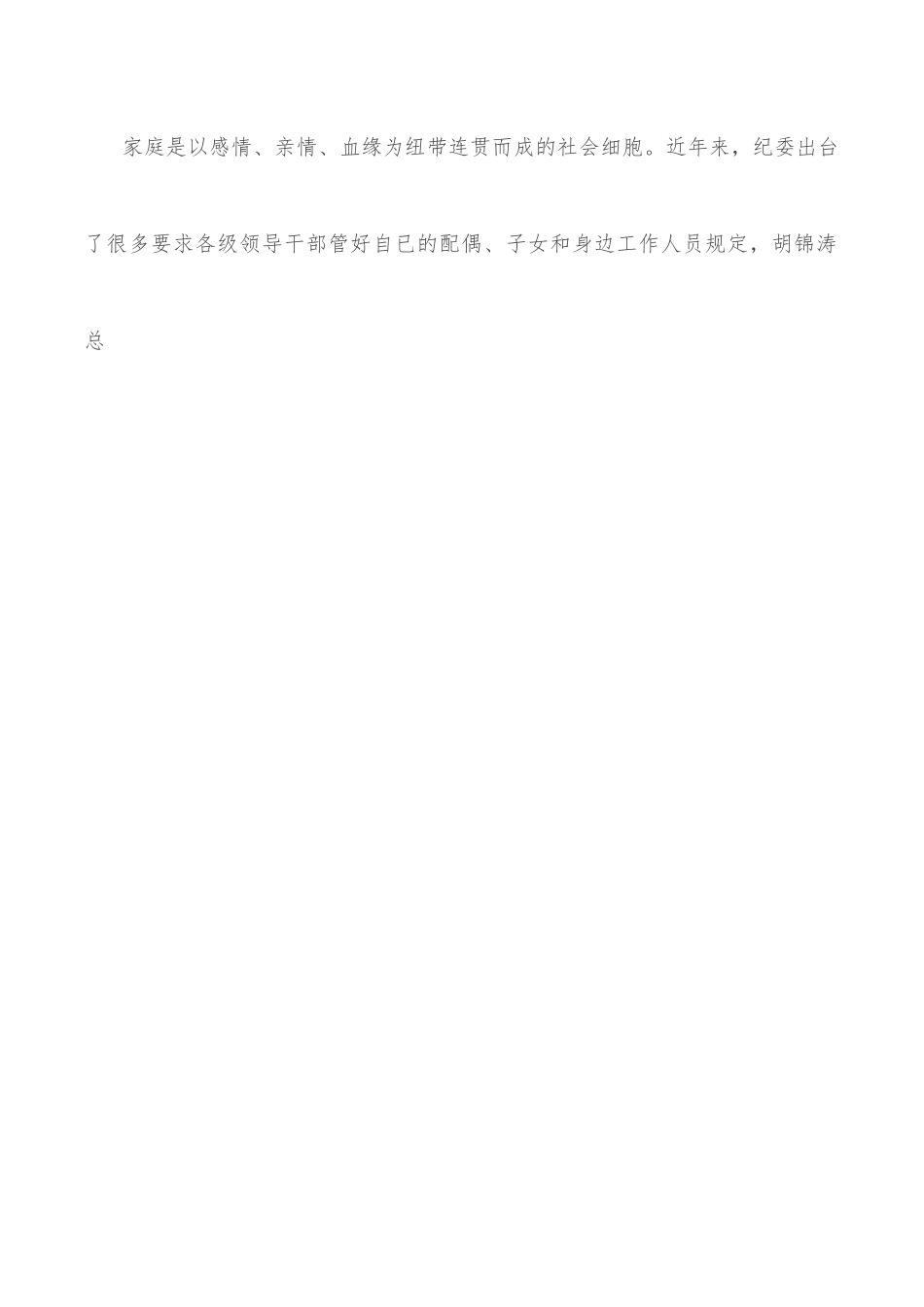 党课讲稿：反腐倡廉既是国事也是家事.docx_第3页