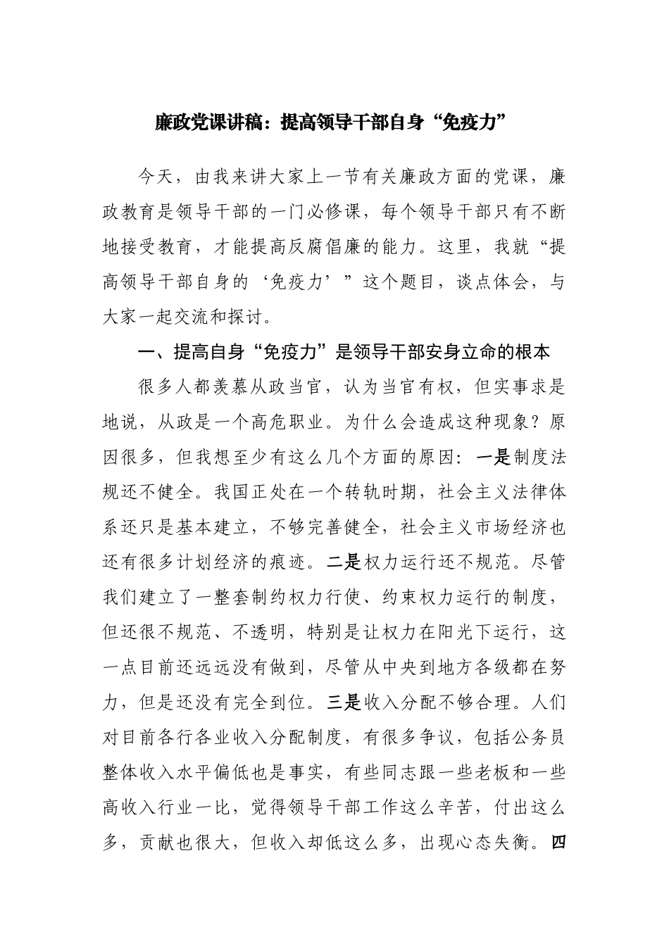 廉政党课讲稿：提高领导干部自身“免疫力”.docx_第1页