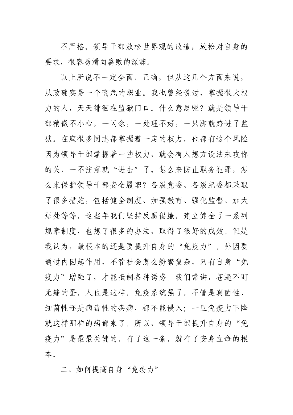 廉政党课讲稿：提高领导干部自身“免疫力”.docx_第3页