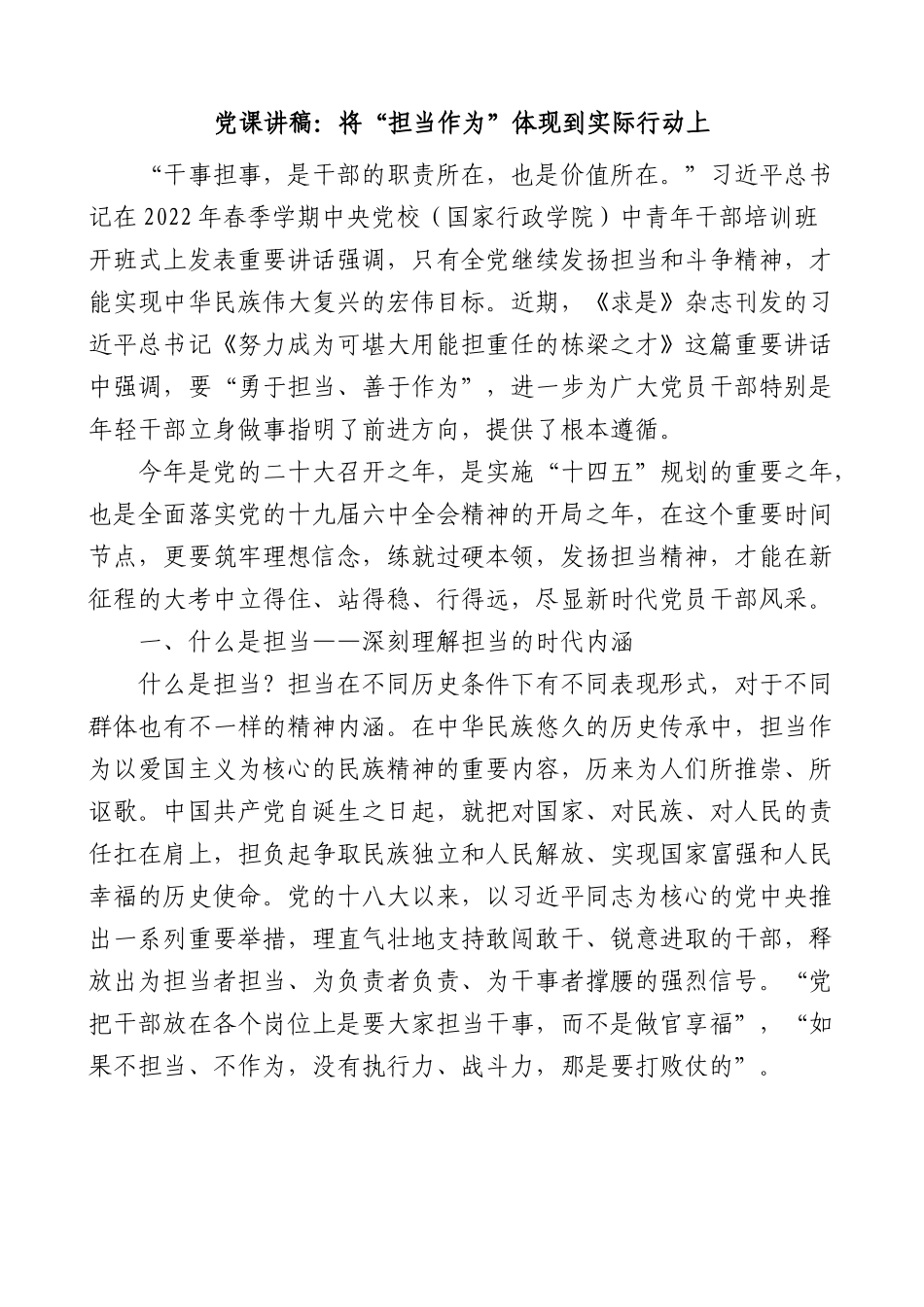 担当作为党课：做担当与奋斗同行的新时代党员干部.docx_第1页