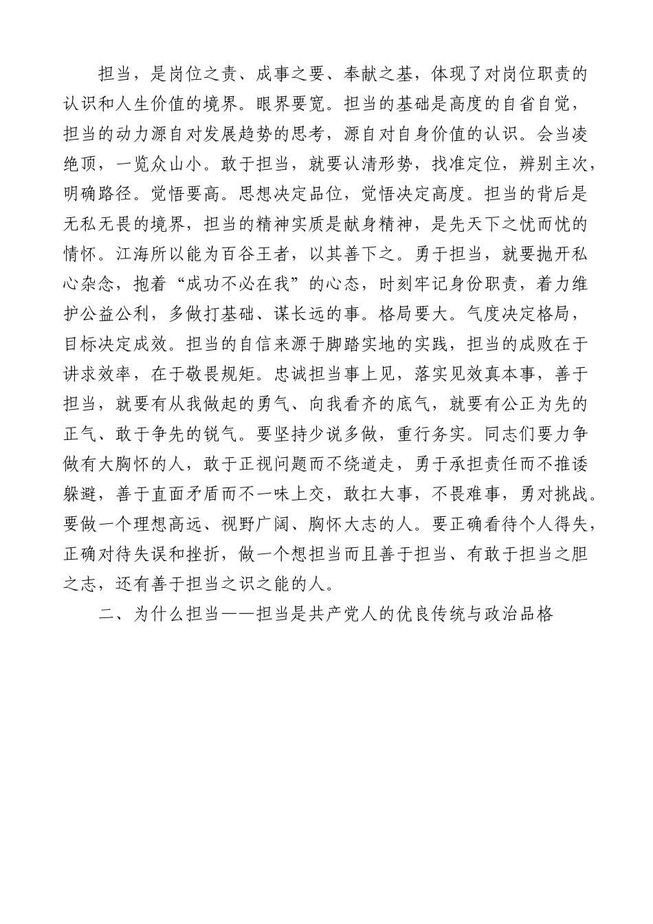 担当作为党课：做担当与奋斗同行的新时代党员干部.docx_第2页