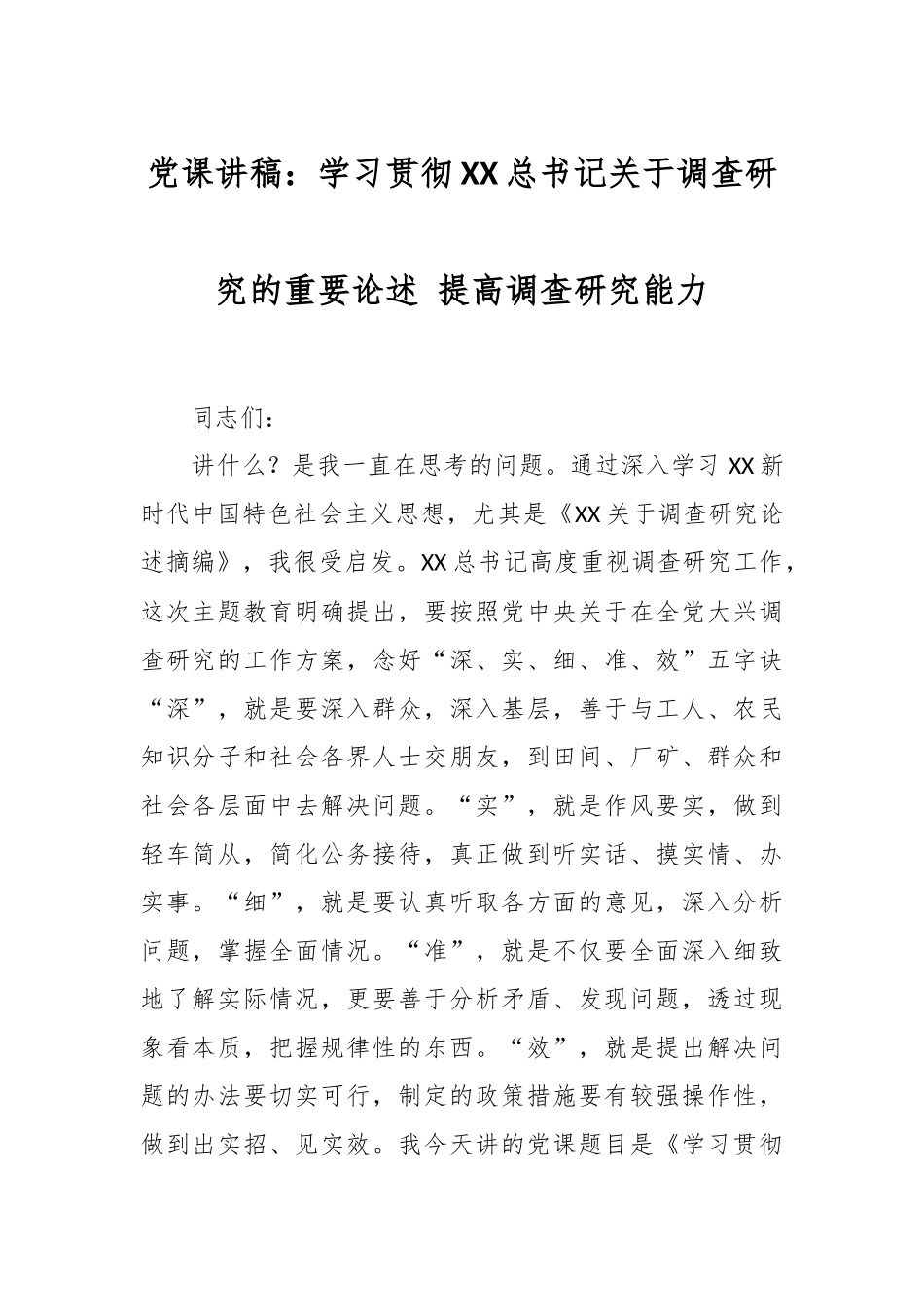 党课讲稿：学习贯彻A总书记关于调查研究的重要论述 提高调查研究能力.docx_第1页