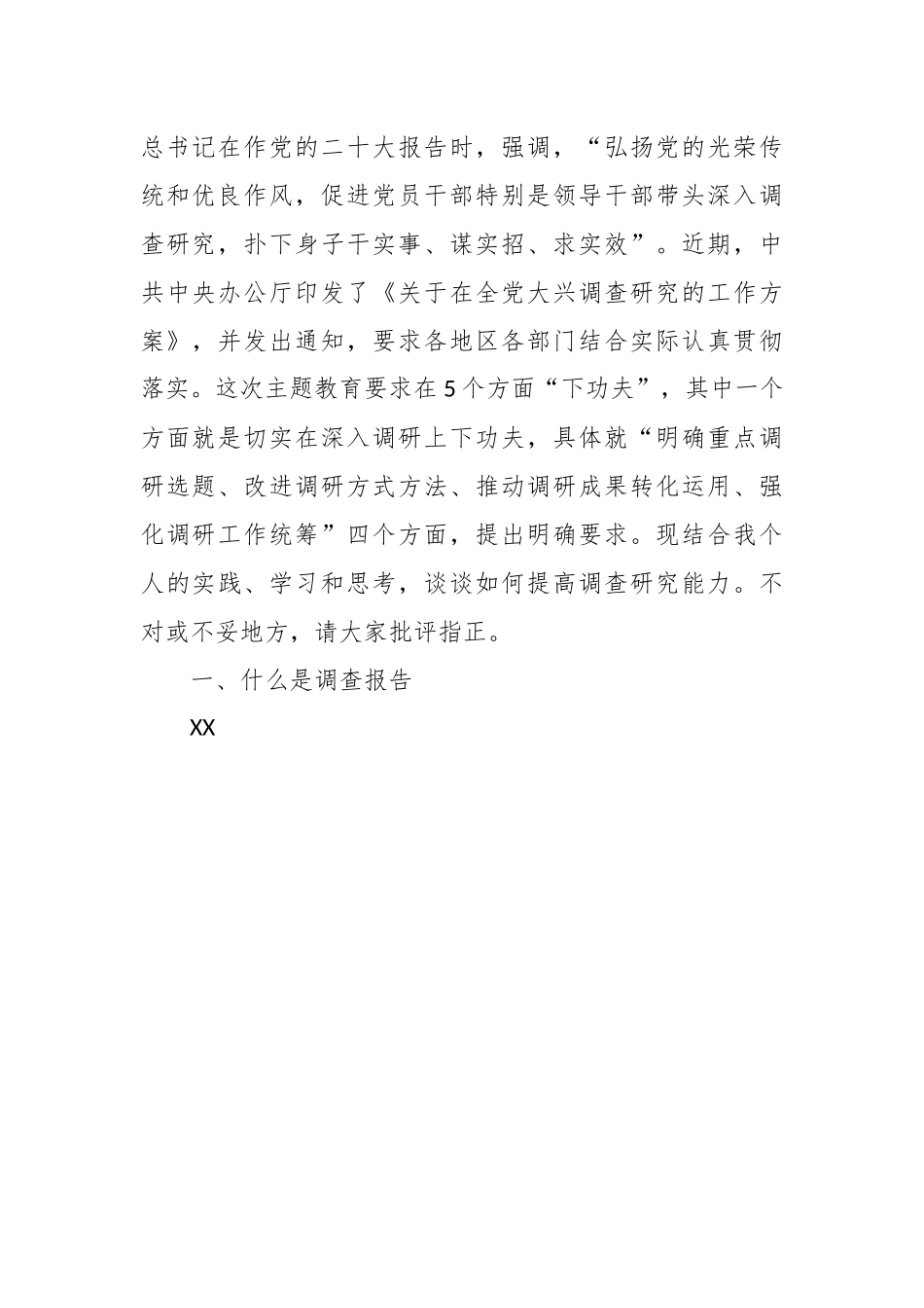 党课讲稿：学习贯彻A总书记关于调查研究的重要论述 提高调查研究能力.docx_第3页