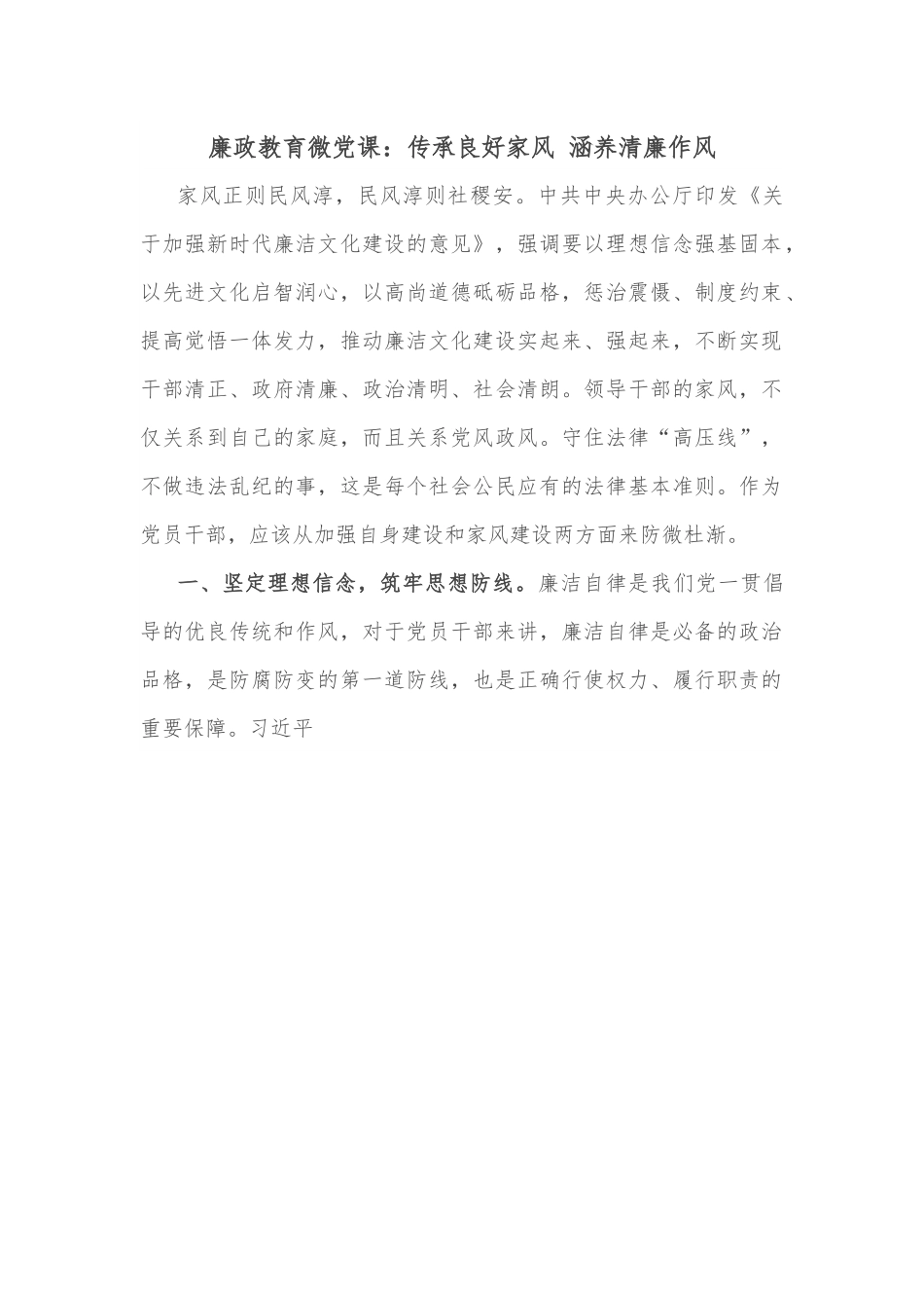 廉政教育微党课：传承良好家风 涵养清廉作风.docx_第1页
