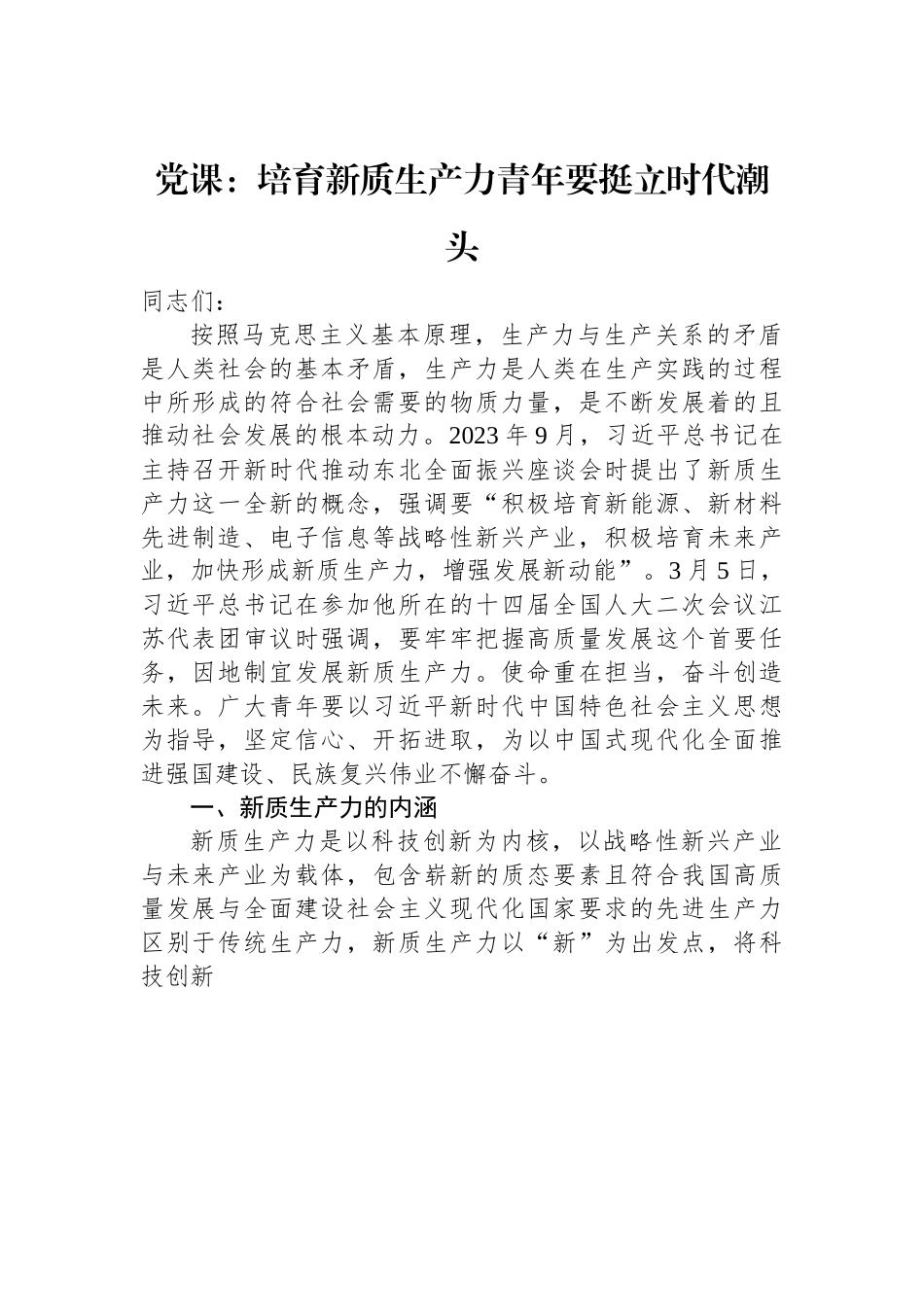 党课：培育新质生产力+青年要挺立时代潮头.docx_第1页