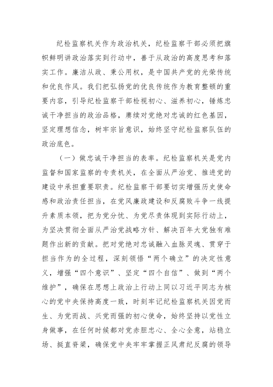 纪检监察干部教育整顿廉政党课讲稿：着力塑造清正廉洁之风，坚守纪检监察队伍的政治底色.docx_第3页