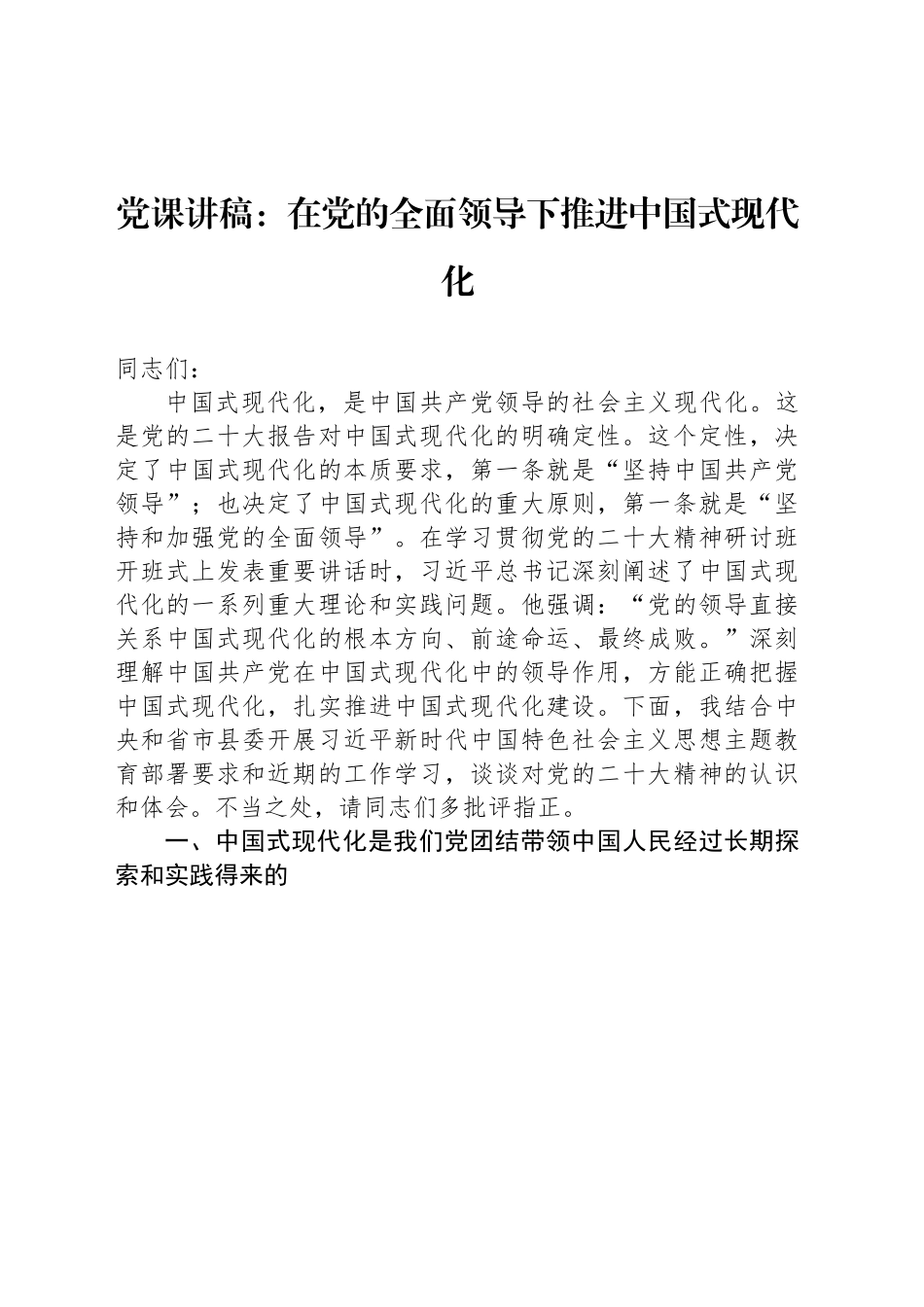 党课讲稿：在党的全面领导下推进中国式现代化.docx_第1页
