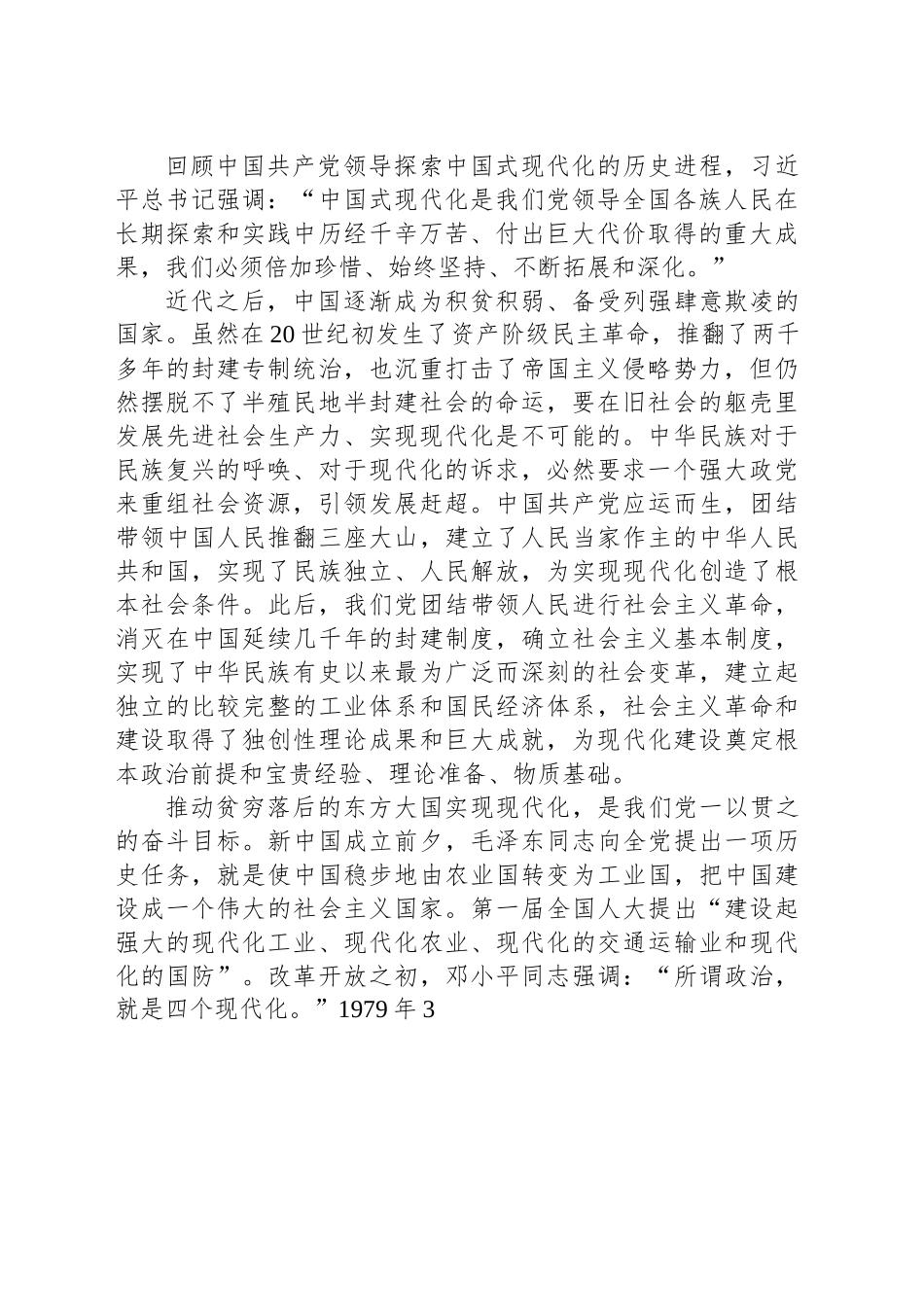党课讲稿：在党的全面领导下推进中国式现代化.docx_第2页