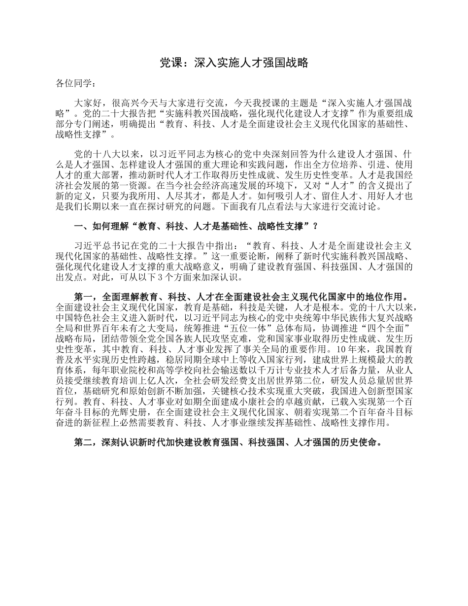 党课：深入实施人才强国战略.docx_第1页