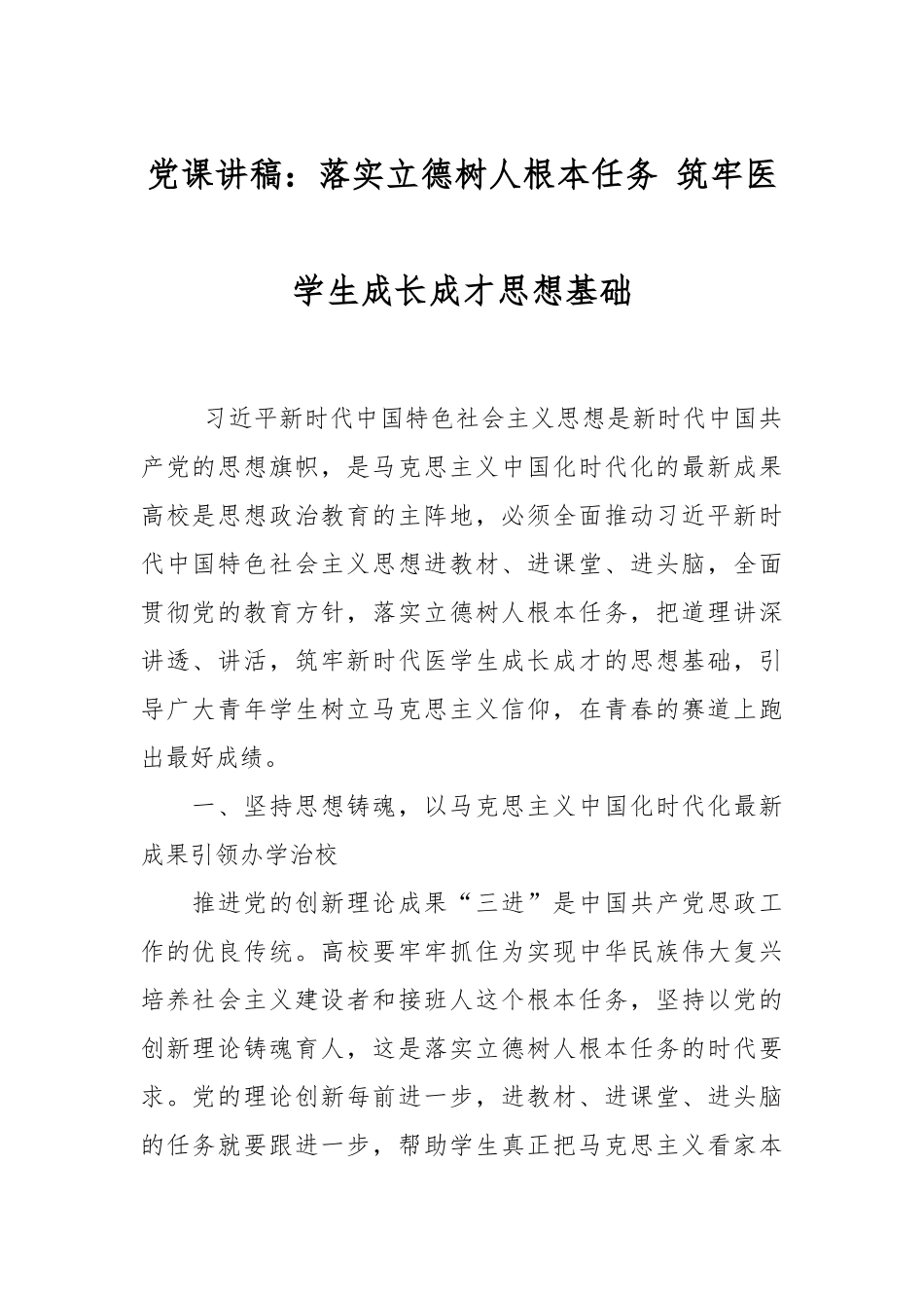 党课讲稿：落实立德树人根本任务 筑牢医学生成长成才思想基础.docx_第1页