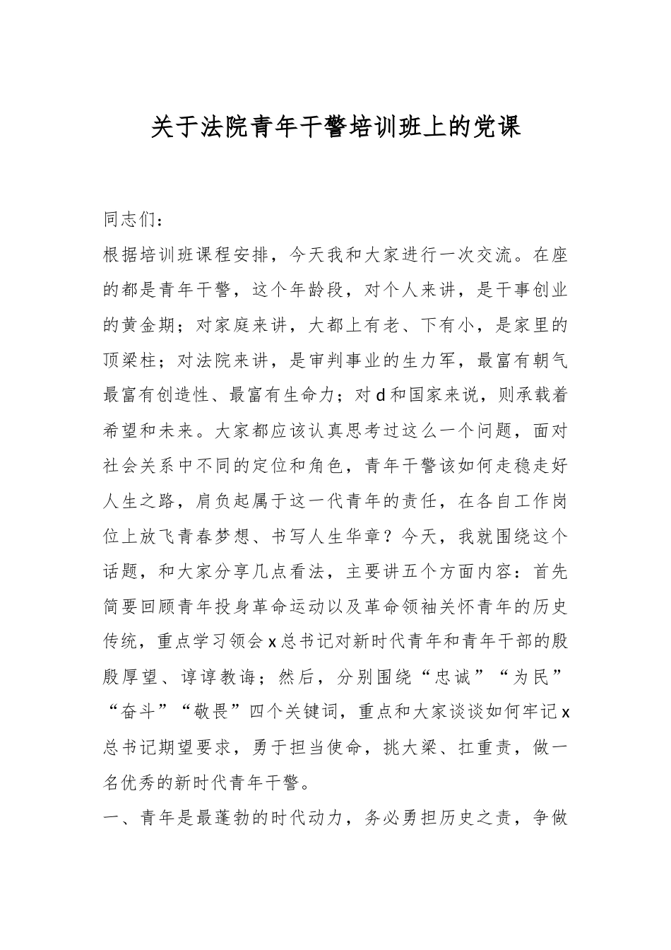 法院青年干警培训班上的党课.docx_第1页