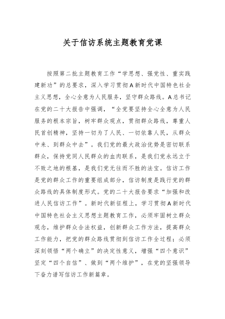 关于信访系统主题教育党课.docx_第1页