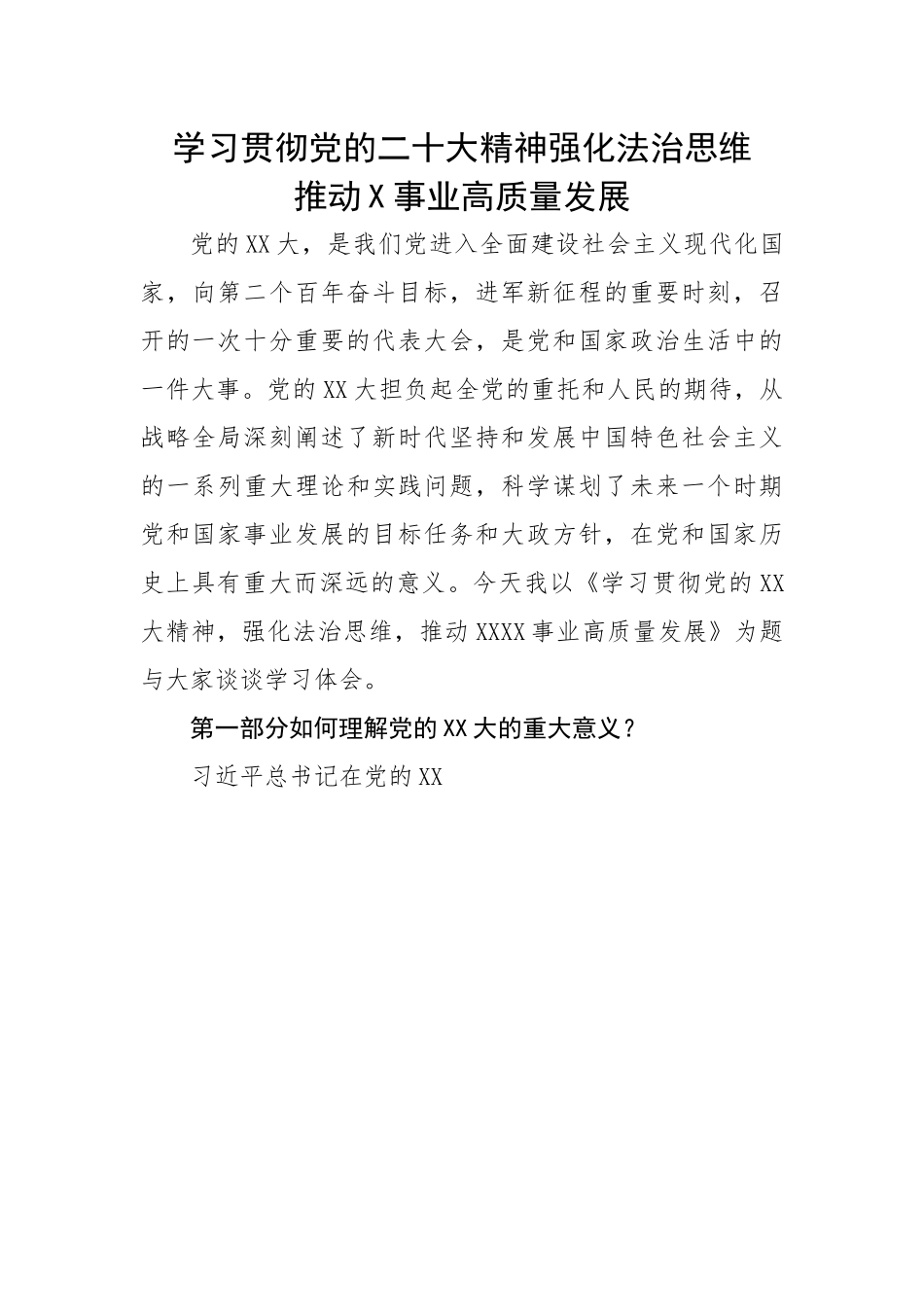 学习贯彻党的二十大精神强化法治思维推动X事业高质量发展.docx_第1页