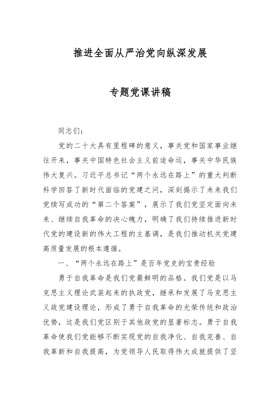 推进全面从严治党向纵深发展专题党课讲稿.docx_第1页
