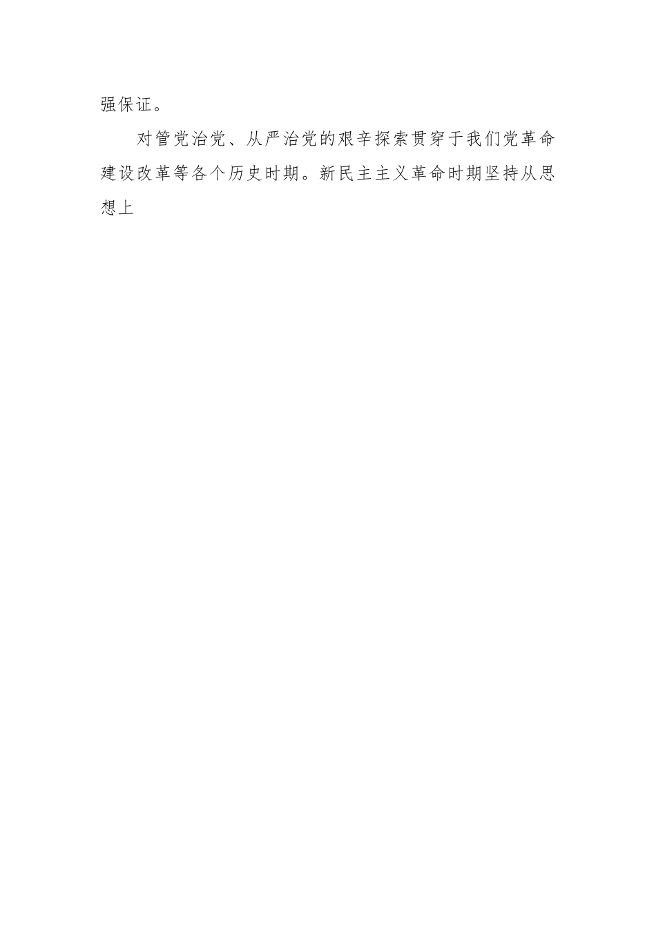 推进全面从严治党向纵深发展专题党课讲稿.docx_第2页