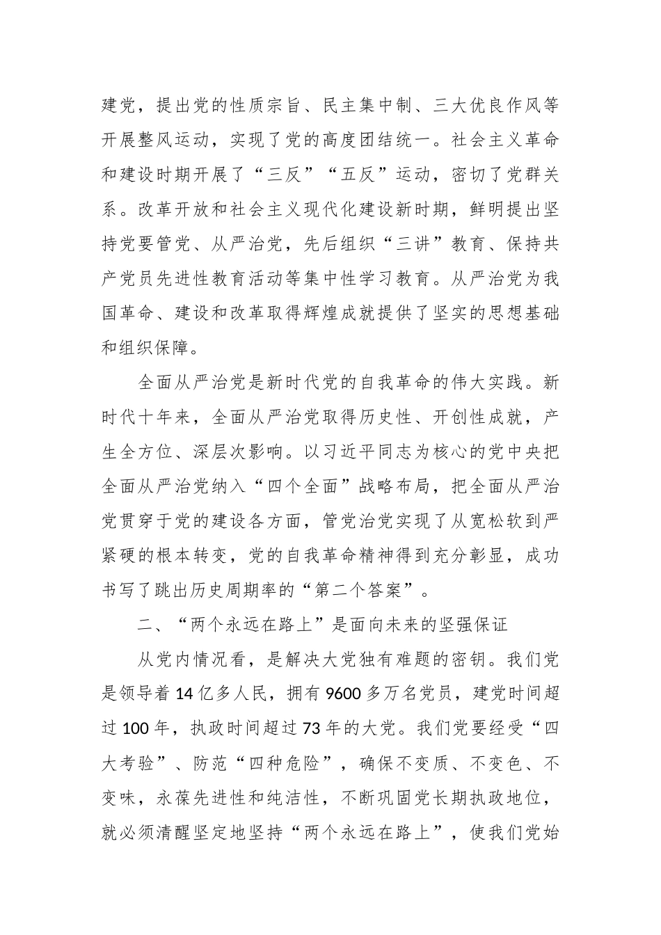 推进全面从严治党向纵深发展专题党课讲稿.docx_第3页