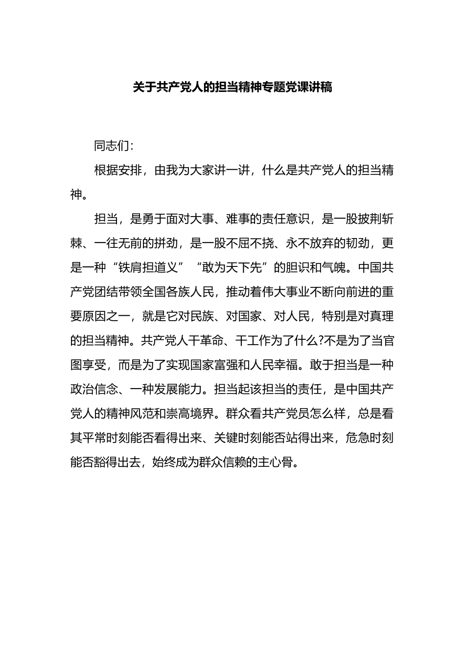 关于共产党人的担当精神专题党课讲稿.docx_第1页