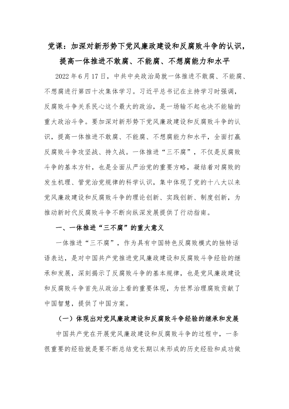 党课：加深对新形势下党风廉政建设和反腐败斗争的认识，提高一体推进不敢腐、不能腐、不想腐能力和水平.docx_第1页