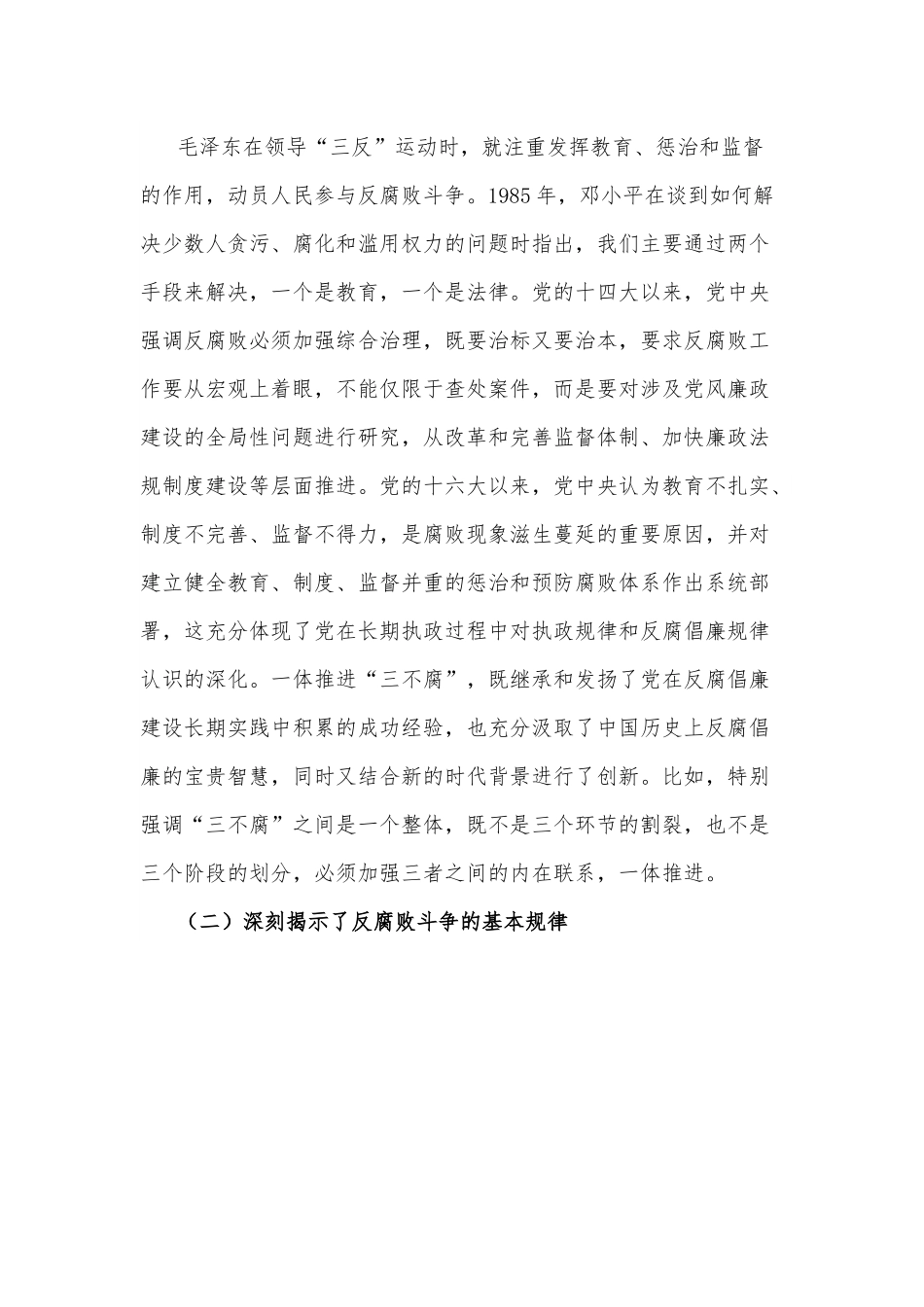 党课：加深对新形势下党风廉政建设和反腐败斗争的认识，提高一体推进不敢腐、不能腐、不想腐能力和水平.docx_第3页