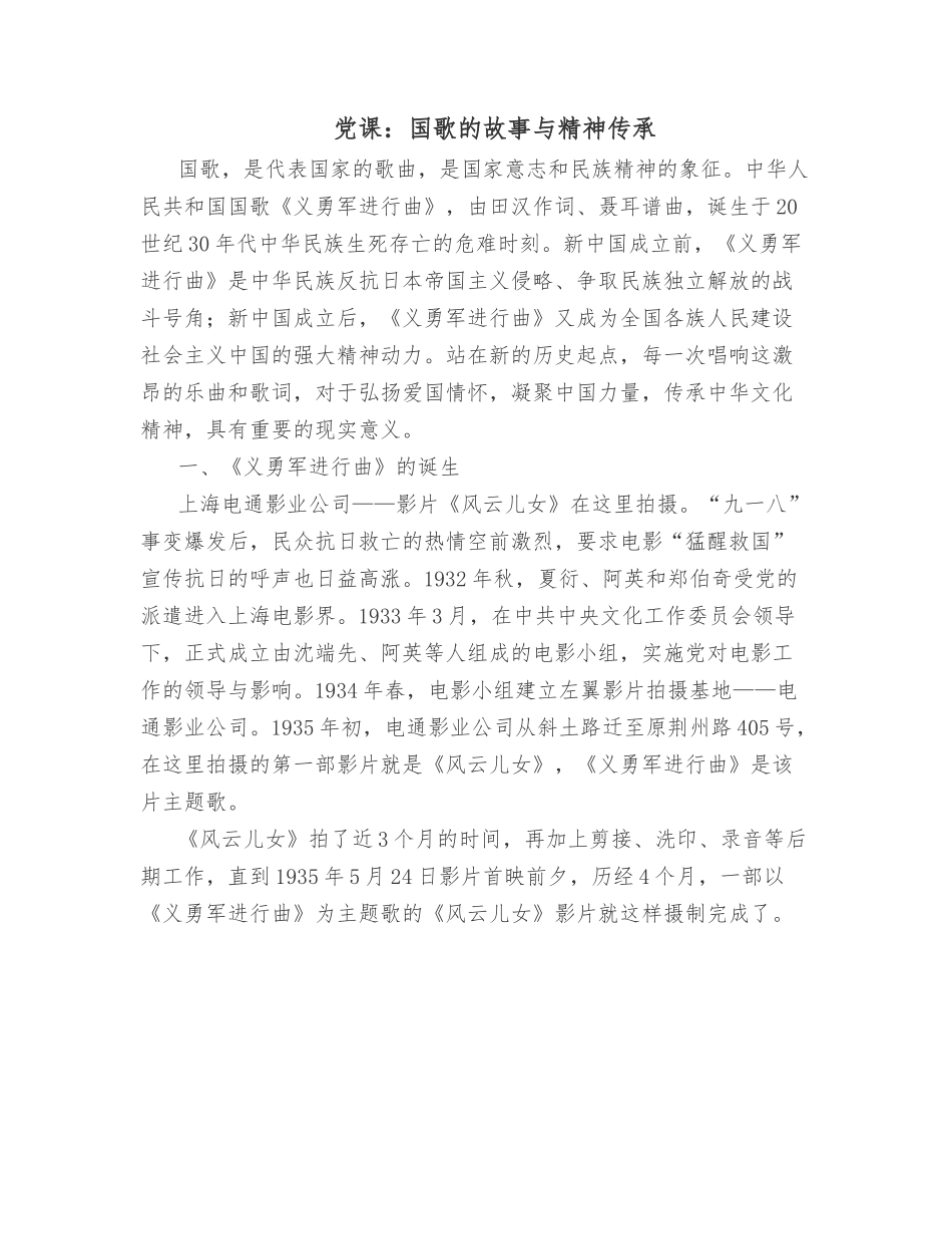 党课：国歌的故事与精神传承.docx_第1页