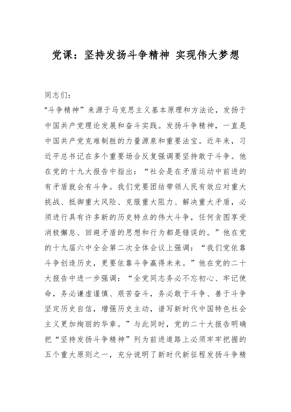 党课：坚持发扬斗争精神 实现伟大梦想.docx_第1页